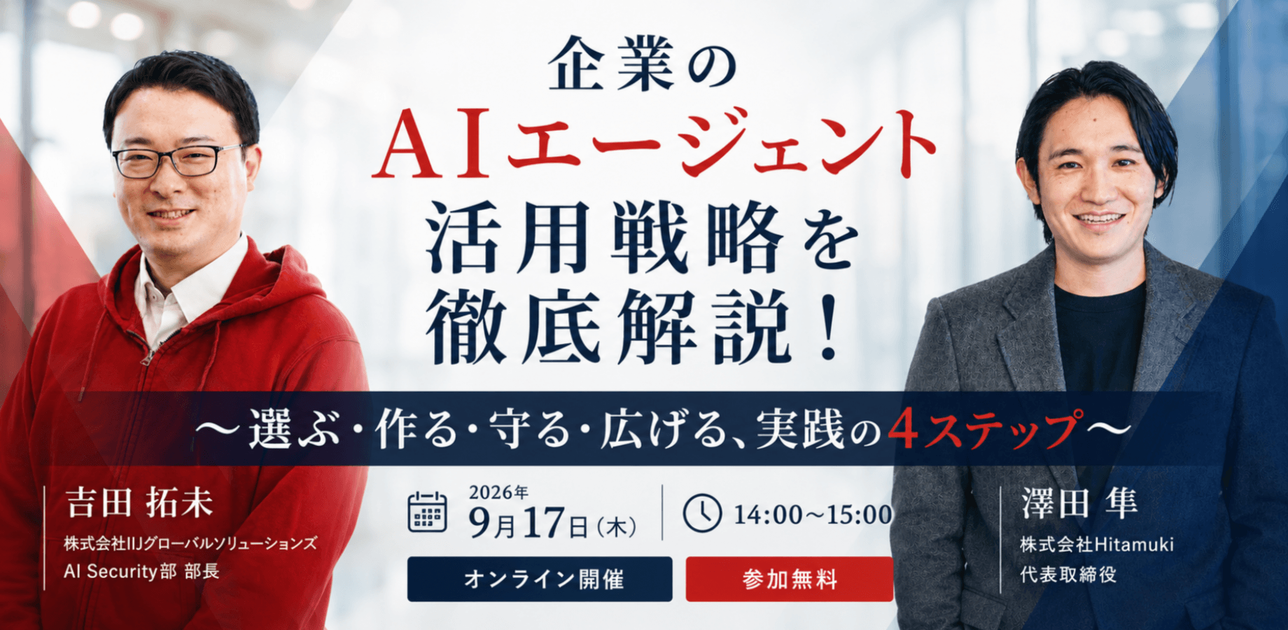 企業のAIエージェント活用戦略を徹底解説！〜選ぶ・作る・守る・広げる、実践の4ステップ〜