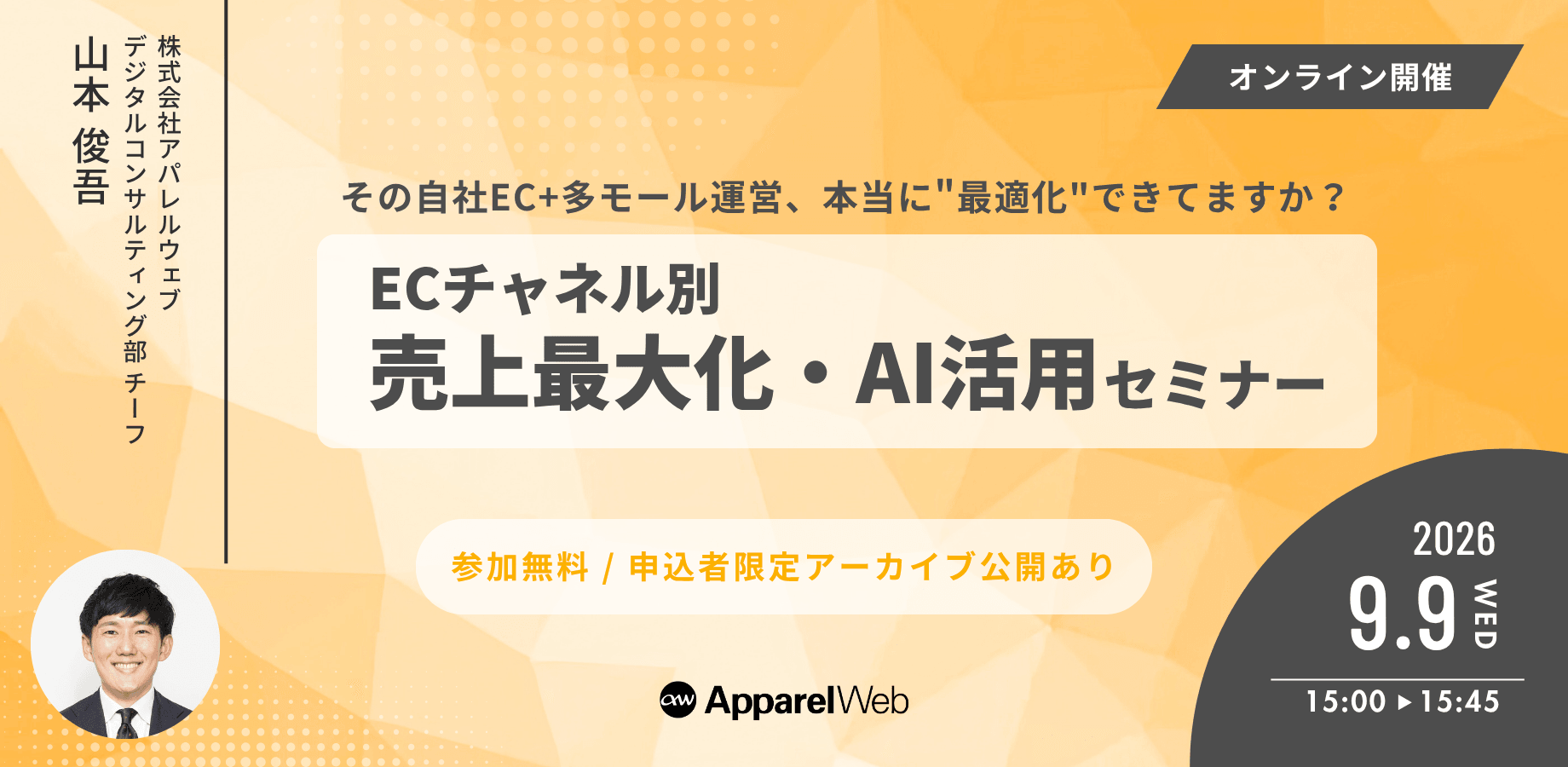 その自社EC+多モール運営、本当に"最適化"できてますか？ECチャネル別売上最大化・AI活用セミナー