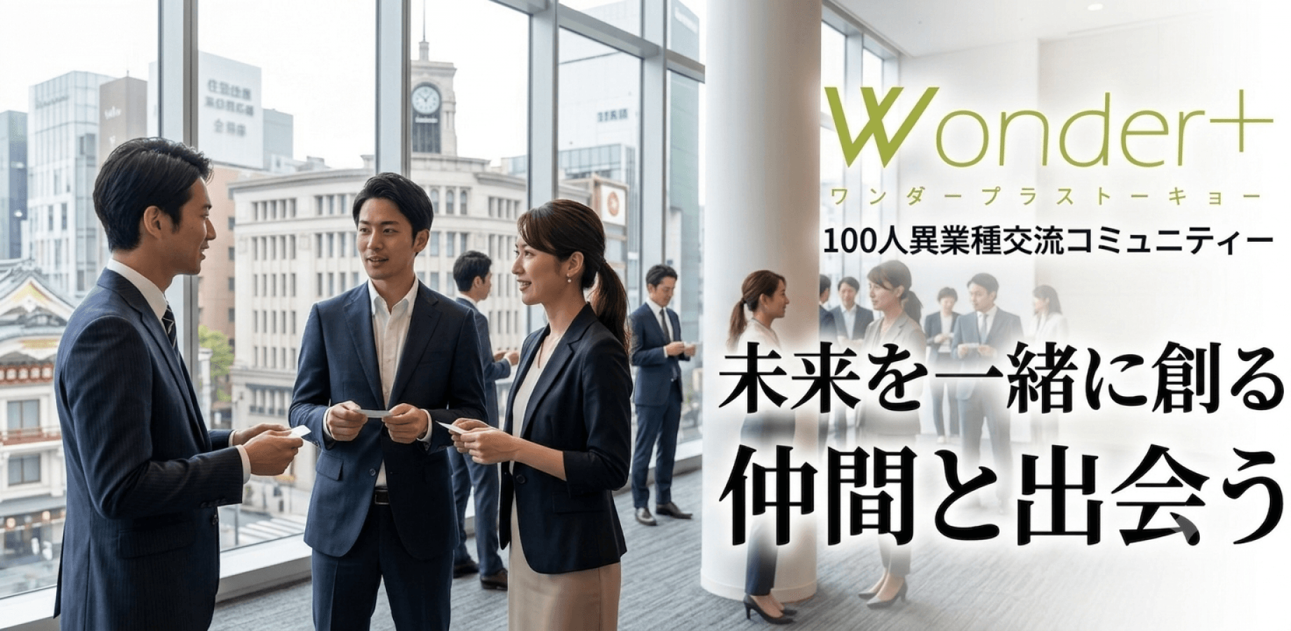 【銀座開催】決裁権者限定｜経営者・役員ランチ異業種交流会50〜100名規模｜Wonder＋ワンダープラス