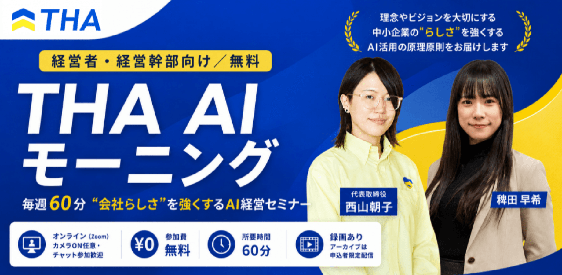【経営者・経営幹部向け／無料】THA AI モーニング☀️【AI社長】｜毎週60分 "会社らしさ"を強くするAI経営セミナー