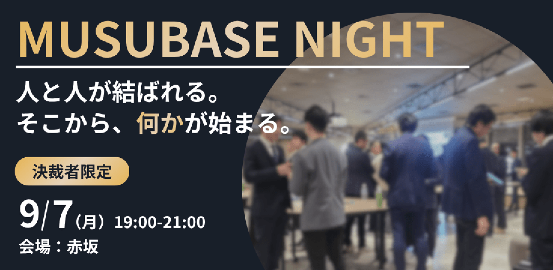 【限定30名】ムスベースナイト｜決裁者限定のクローズドな場で様々な事業拡大のヒントを探す夜
