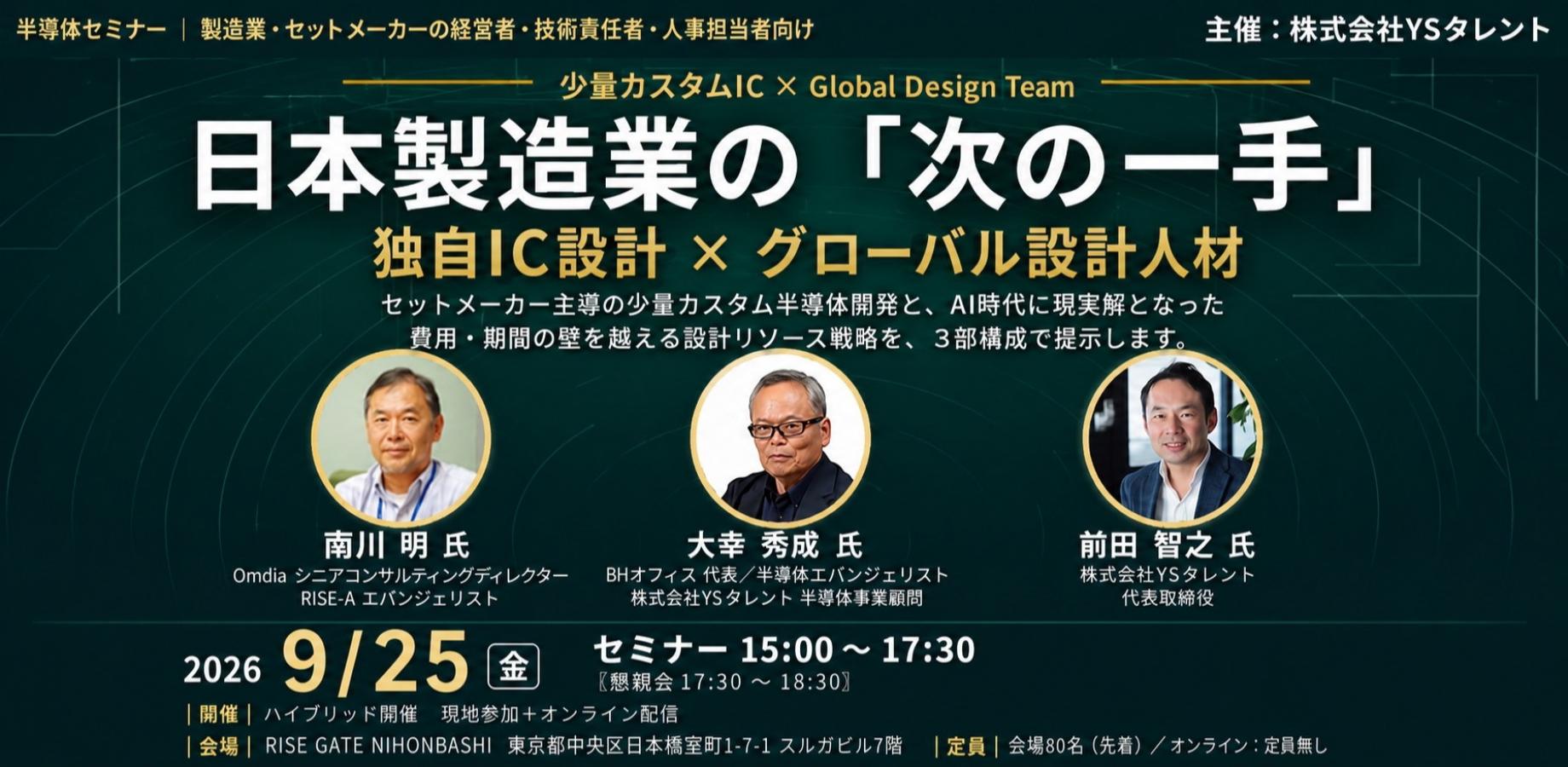 【ハイブリッド開催】 日本製造業の「次の一手」 ─独自IC設計 × グローバル設計人材─