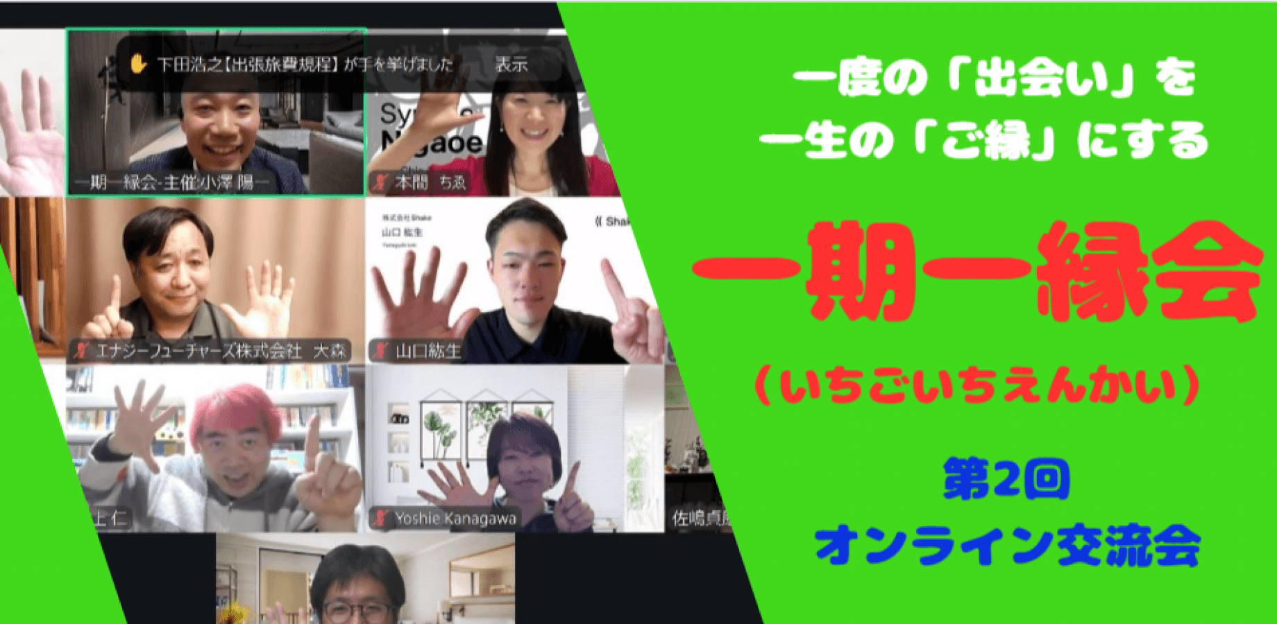 一期一縁会-オンライン交流会-9月