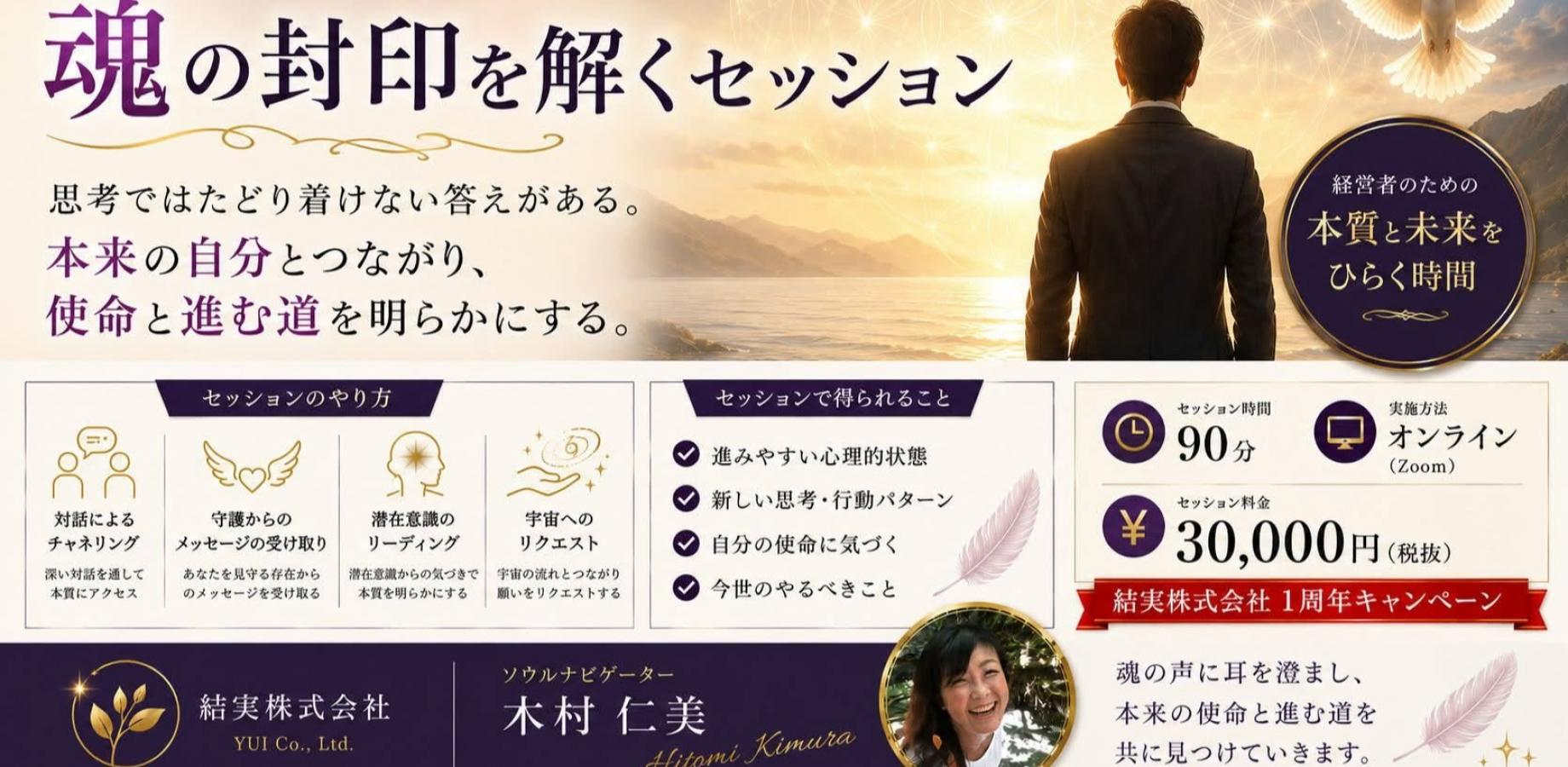 魂の封印を解き、本来の自分と繋がる 経営者のための特別セッション