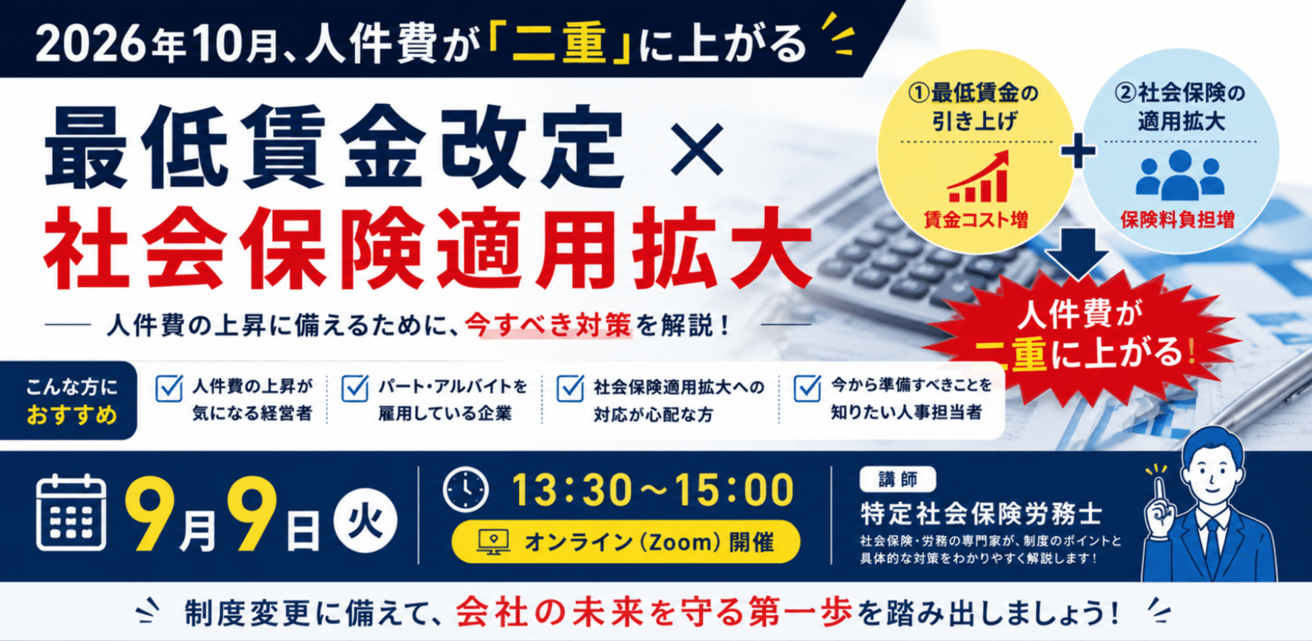 最低賃金改定 × 社会保険適用拡大～2026年10月、人件費が「二重」に上がる～
