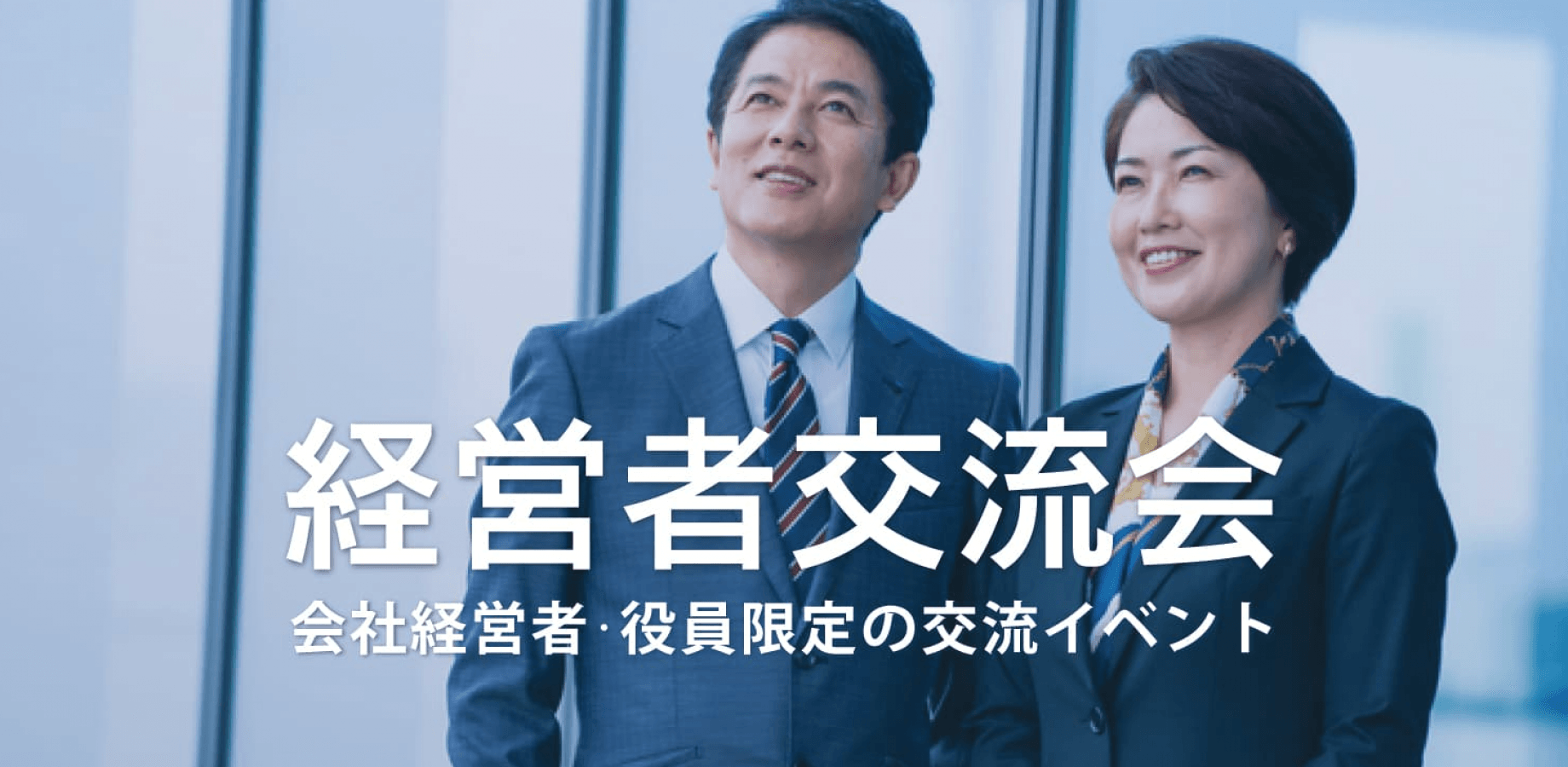 経営者交流会 2026年9月15日【東京・有楽町】会社経営者・役員・飲食店,雑貨屋店長など