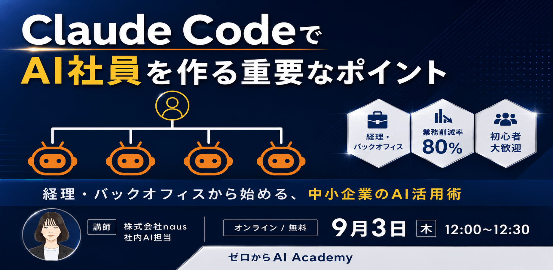 非エンジニアの営業が「AI社員5人」を作って業務80%削減した方法と重要なポイント 〜経理・バックオフィスの「型づくり」から始める中小企業のAI活用術〜