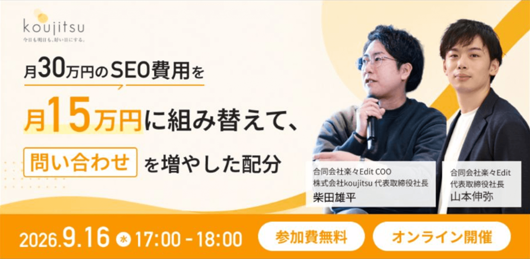 月30万円のSEO費用を月15万円に組み替えて、問い合わせを増やした配分