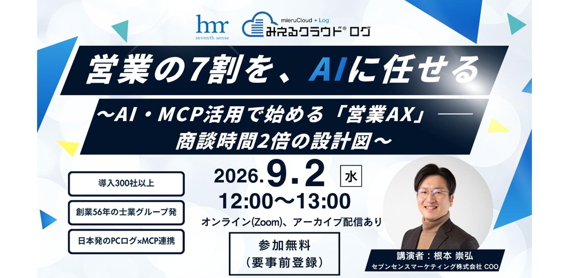 営業の7割を、AIに任せる。｜商談時間2倍の“フルAI営業”設計図を持ち帰る 無料営業AXセミナー【9/2オンライン】