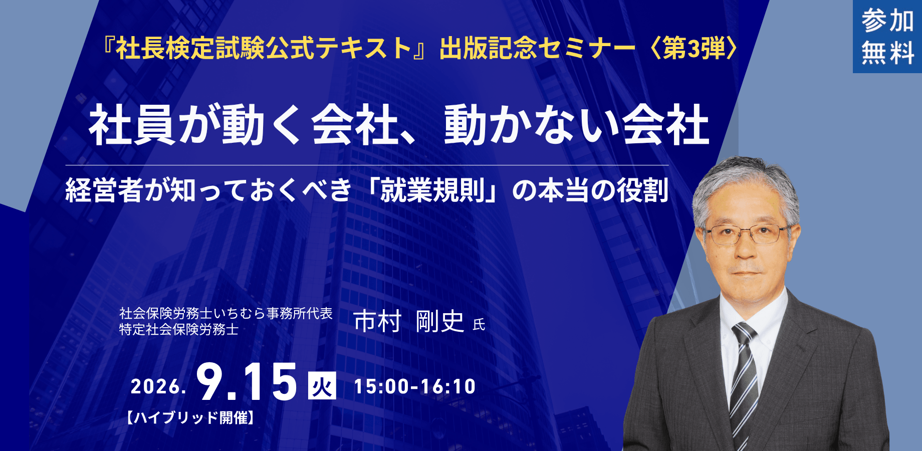 『社長検定試験公式テキスト』出版記念セミナー第3弾「社員が動く会社、動かない会社～経営者が知っておくべき「就業規則」の本当の役割～」