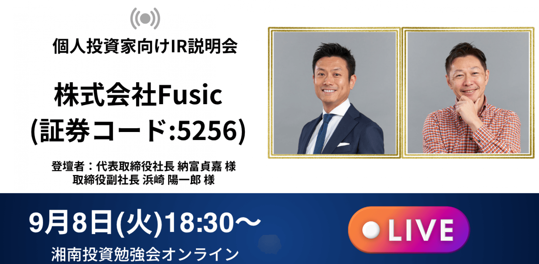 【オンライン開催】株式会社Fusic IR説明会(証券コード:5256)／ご登壇者：代表取締役社長　納富貞嘉 様取締役副社長　浜崎陽一郎 様