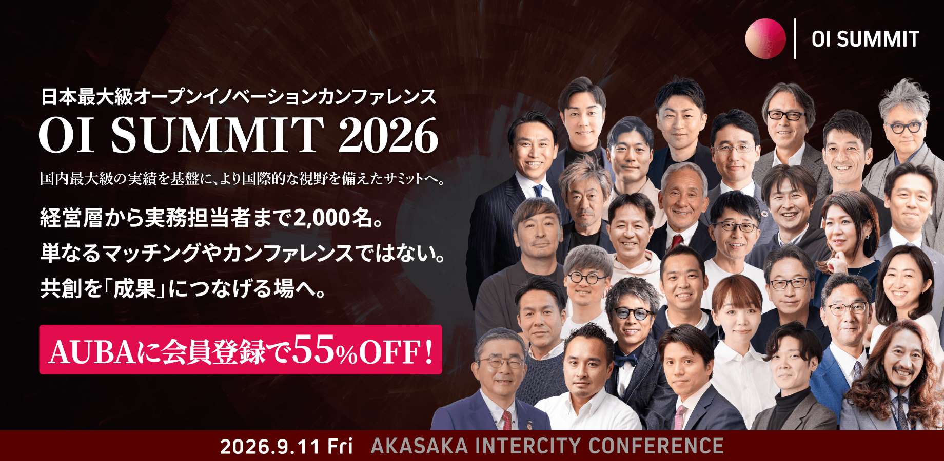 OI SUMMIT 2026｜日本最大級のオープンイノベーションの祭典