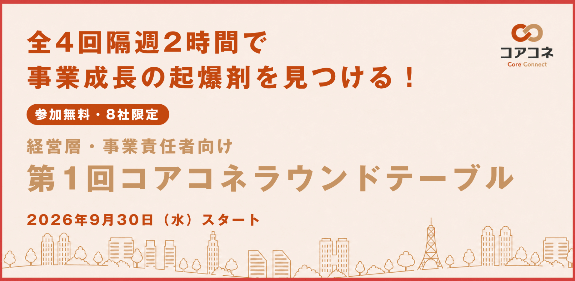 経営層・事業責任者向け｜全4回 隔週2時間で事業成長の起爆剤を見つける、コアコネ ラウンドテーブル