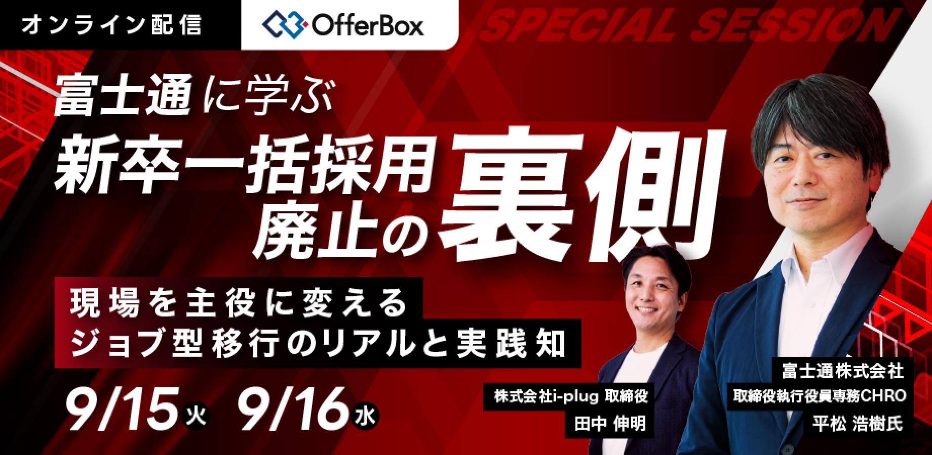 【CHRO登壇】富士通に学ぶ 新卒一括採用廃止の裏側 -現場を主役に変える ジョブ型移行のリアルと実践知-