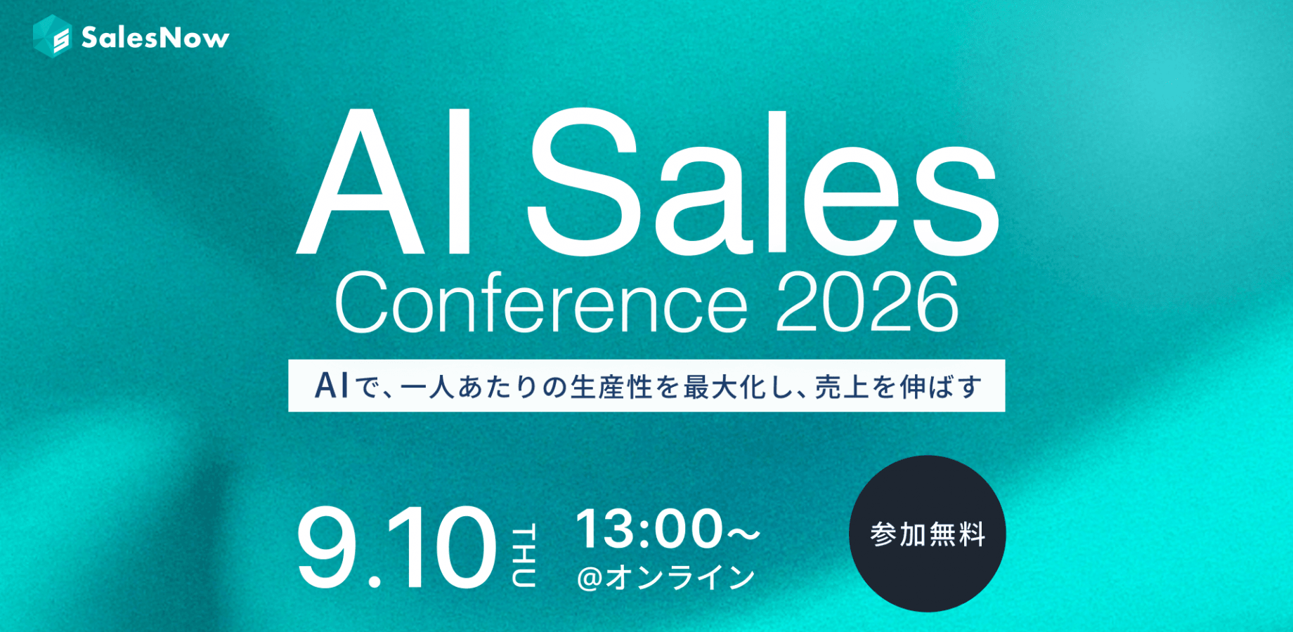 AI Sales Conference 2026 〜AIで、一人あたりの生産性を最大化し、売上を伸ばす〜