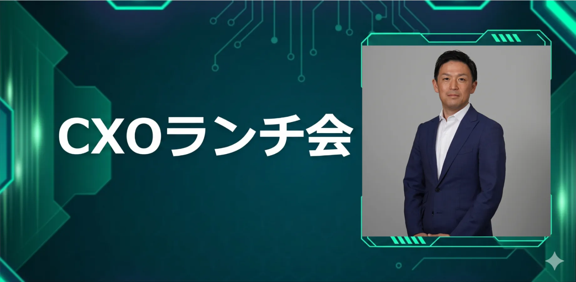 【10/8】CXOランチ会（特別ゲスト：株式会社スカラ【東証スタンダード: 4845】取締役執行役 鈴木卓人さま）