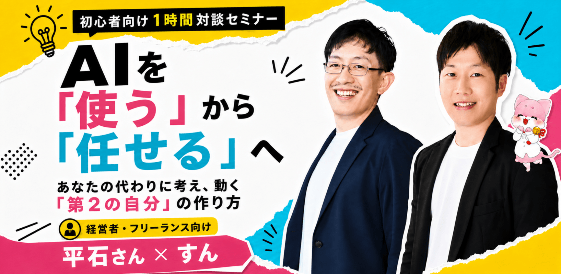 フリーランス・経営者・現場担当者のための AIでつくる「第2の自分」実践会（ChatGPT実用編）