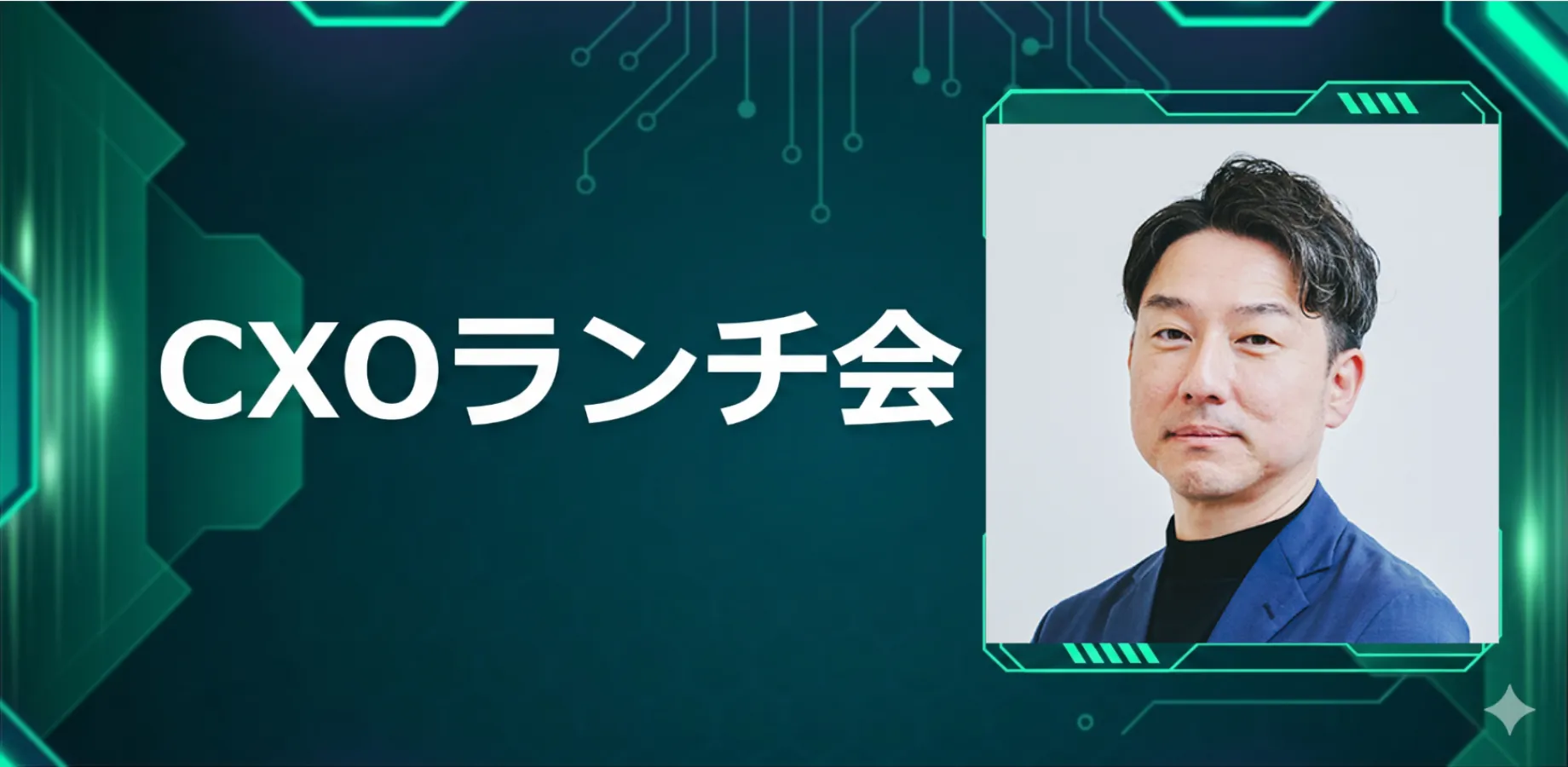【10/23】CXOランチ会（特別ゲスト：株式会社ユナイテッドアローズ【東証プライム: 7606】OMO本部 本部長 岩井 一紘さま）