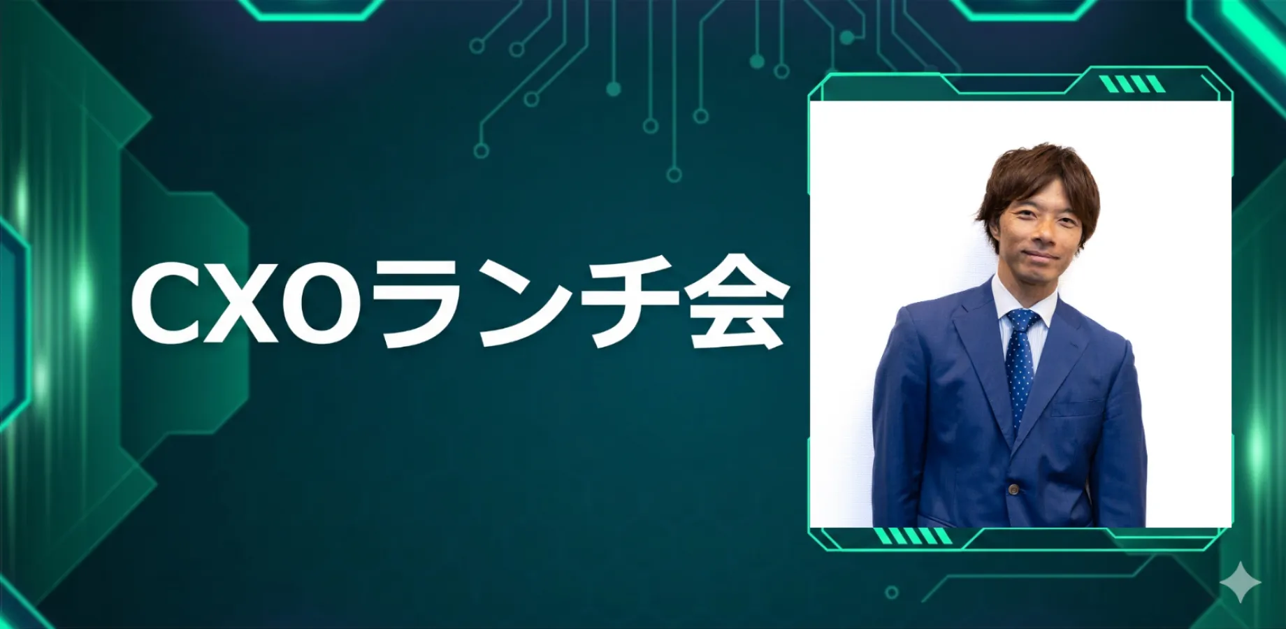 【11/9】CXOランチ会（特別ゲスト：株式会社インディードリクルートパートナーズ執行役員 エージェントサービス事業 近藤 裕さま）