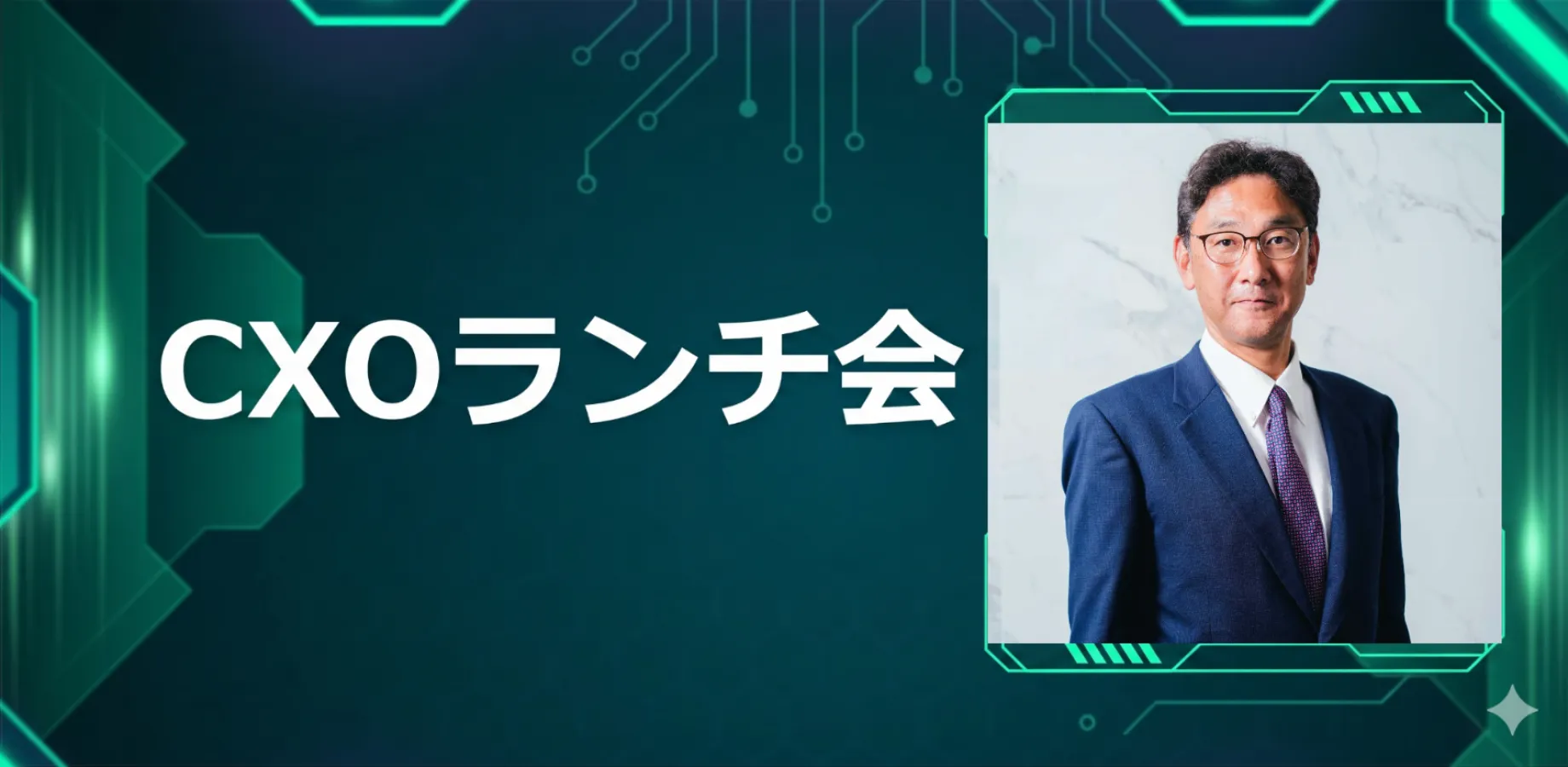 【11/10】CXOランチ会（特別ゲスト：株式会社ミダスキャピタル　専務取締役パートナー　大櫃 直人さま）