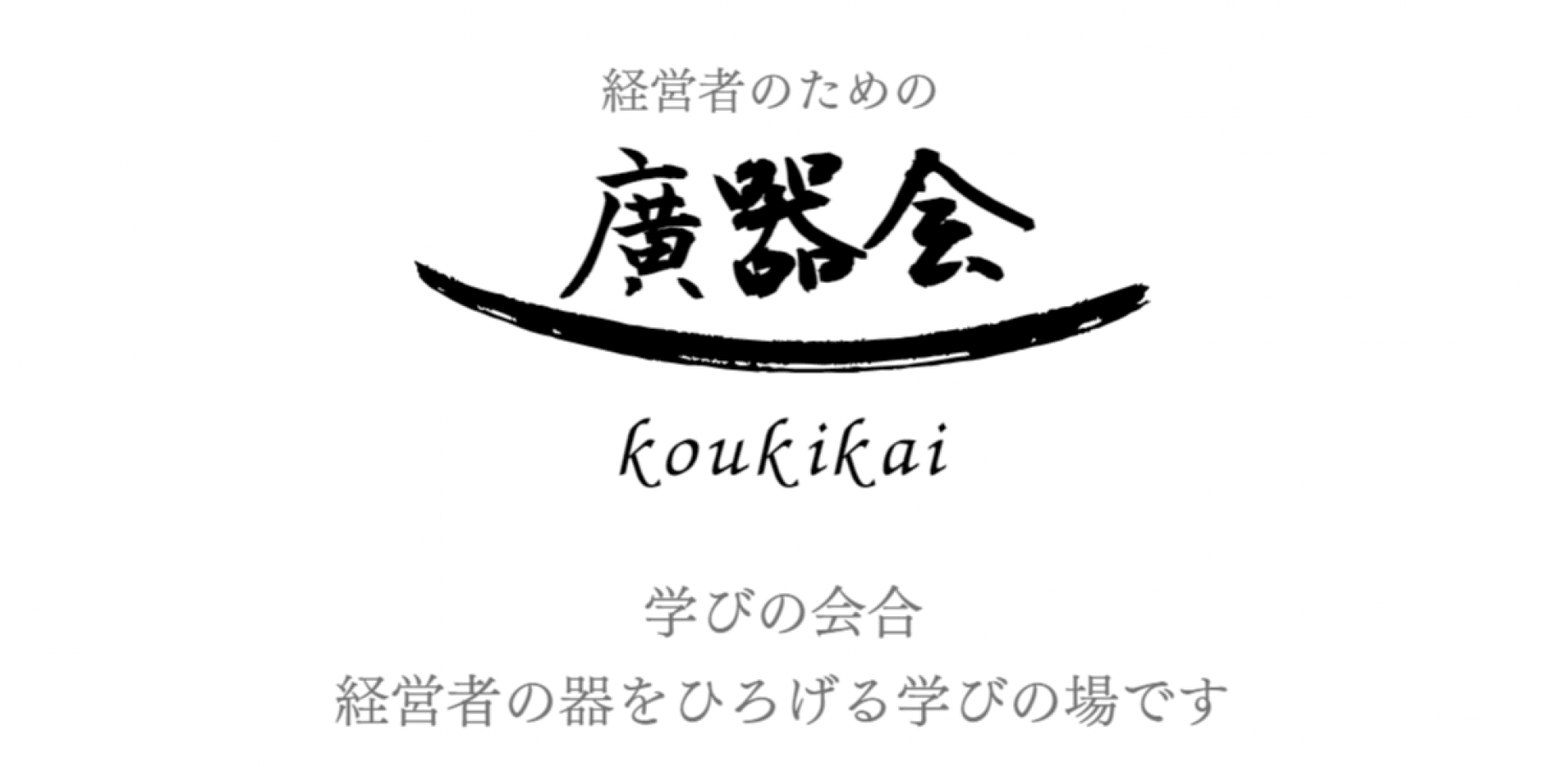 第30回学びの会合（経営者のための廣器会）