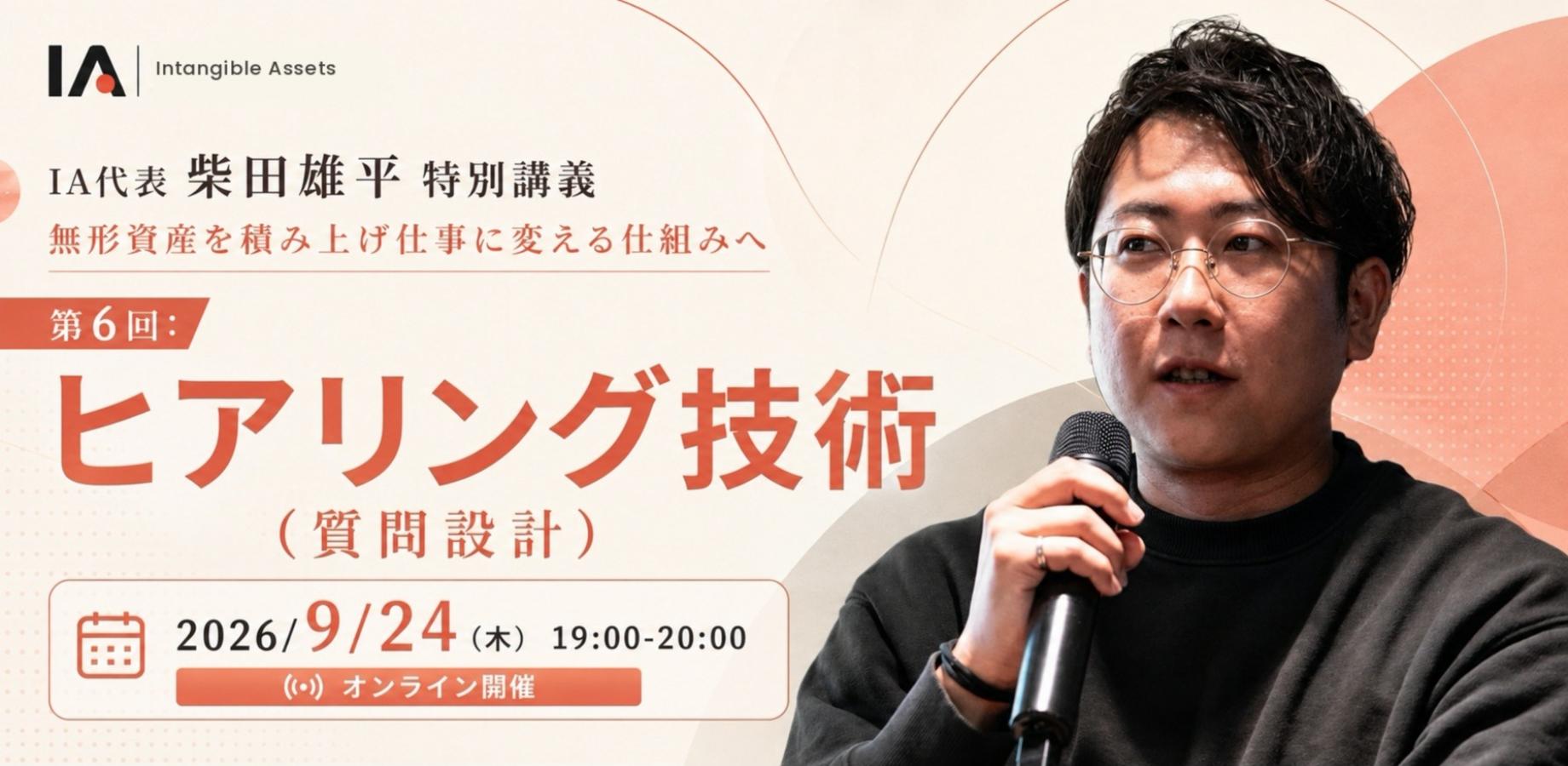 9/24（木）開催【IA柴田雄平講座】ヒアリング技術 ｜真の課題を引き出す技～優れたヒアリングが課題の8割を解決する～