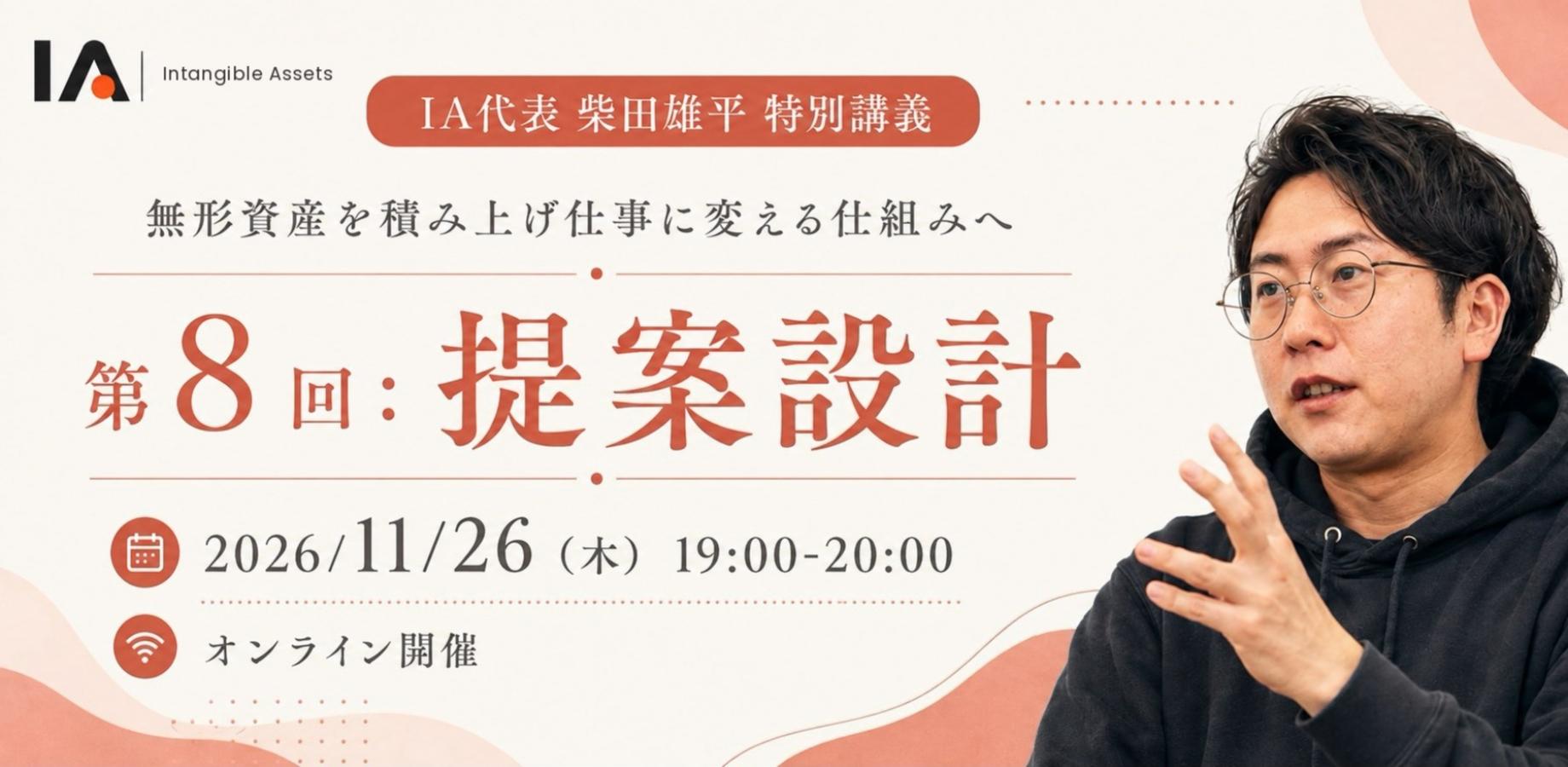 11/26（木）開催【IA柴田雄平講座】提案設計｜刺さる解決策の提示 〜提案とは"投資対効果"の約束である〜