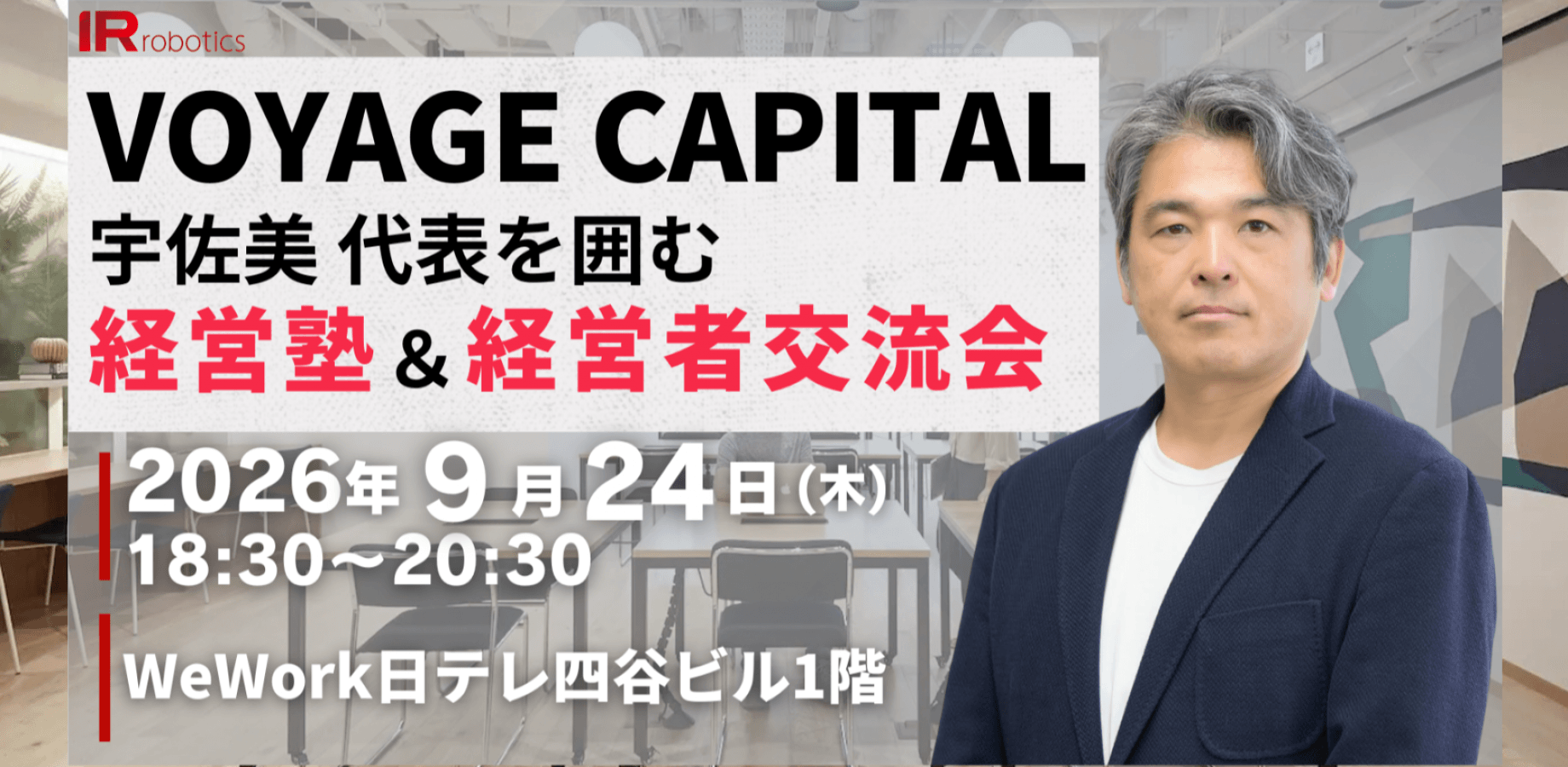 🔴経営者必見｜VOYAGE CAPITAL宇佐美社長から学ぶ経営塾＆食事会