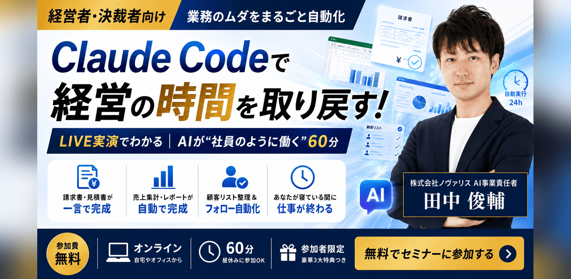 Claude Code 業務自動化セミナー/中小企業の経営者・決裁者向け