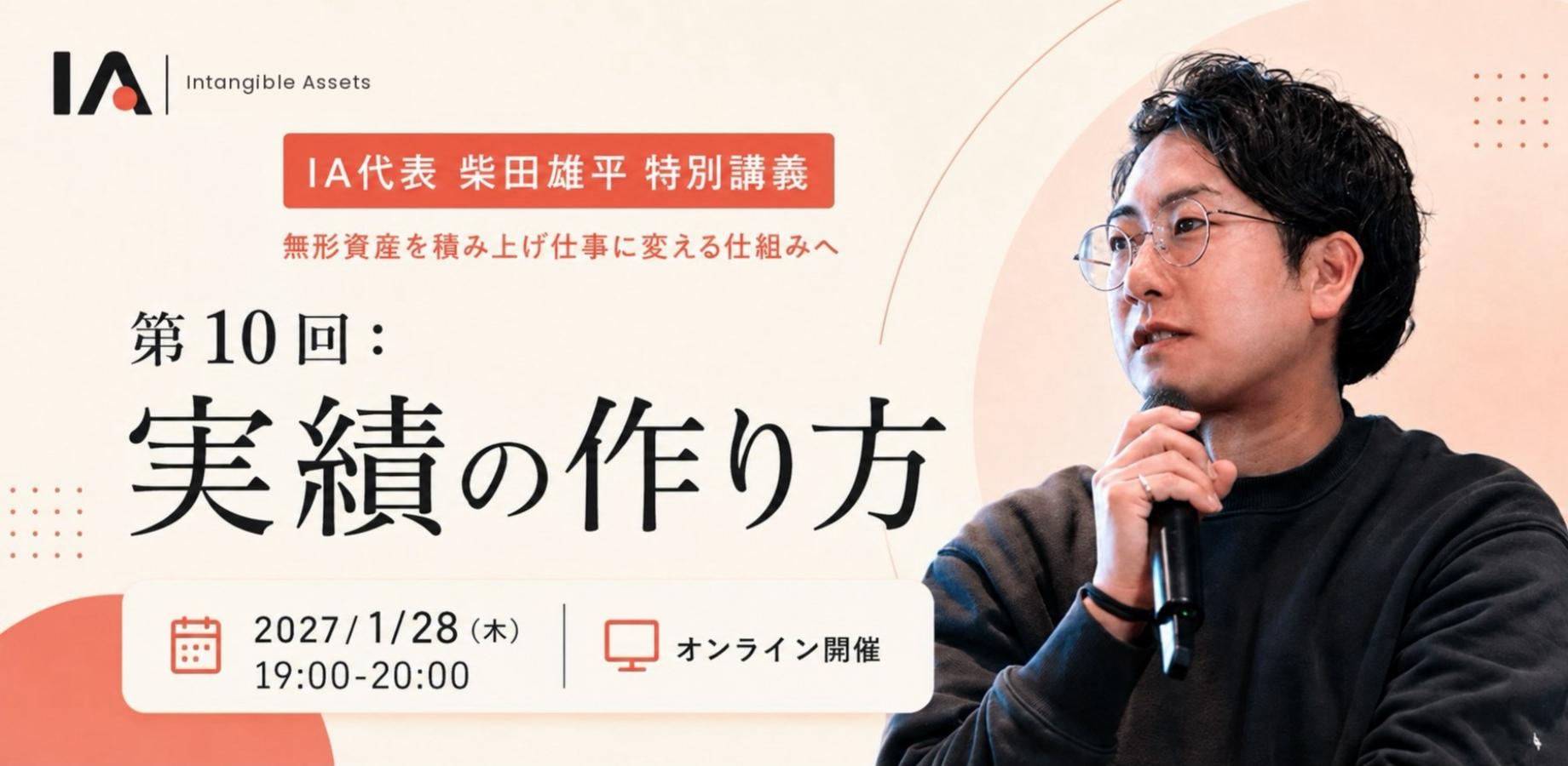 2027年1月28日（木）開催【IA柴田雄平講座】実績の作り方｜事例戦略の本質 〜実績とは"変化のプロセス"の客観的証明である〜