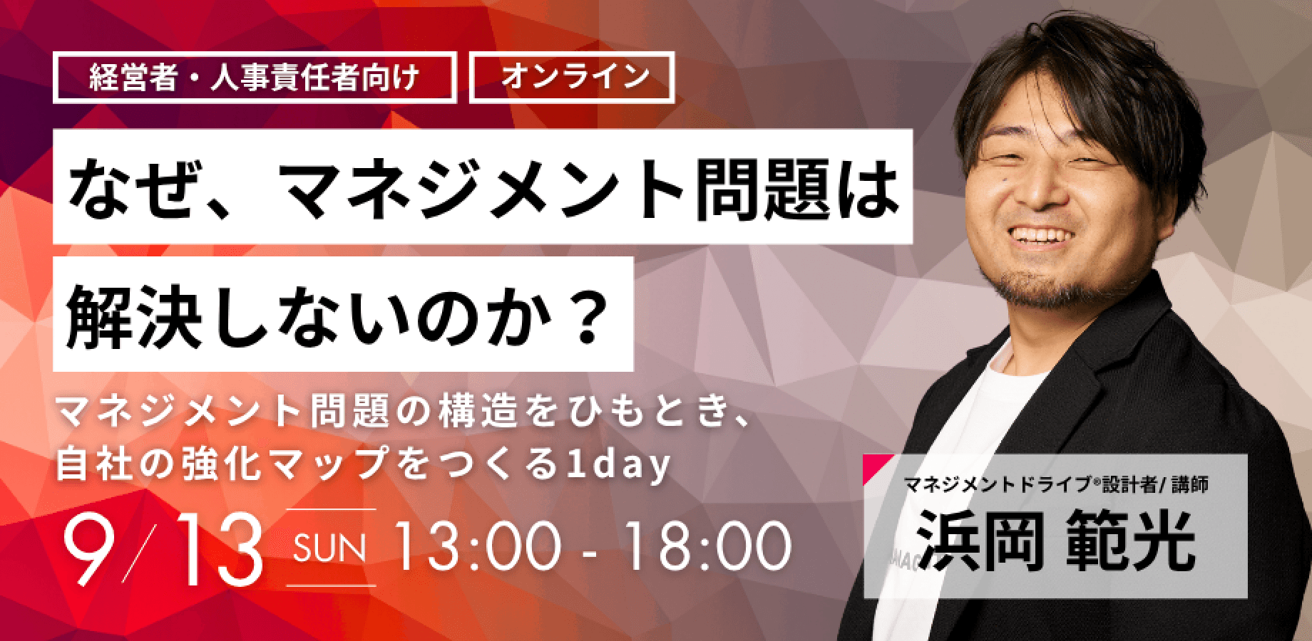 【経営者・人事責任者向け】なぜ、マネジメント問題は解決しないのか？──マネジメント問題の構造をひもとき、自社の強化マップをつくる1day