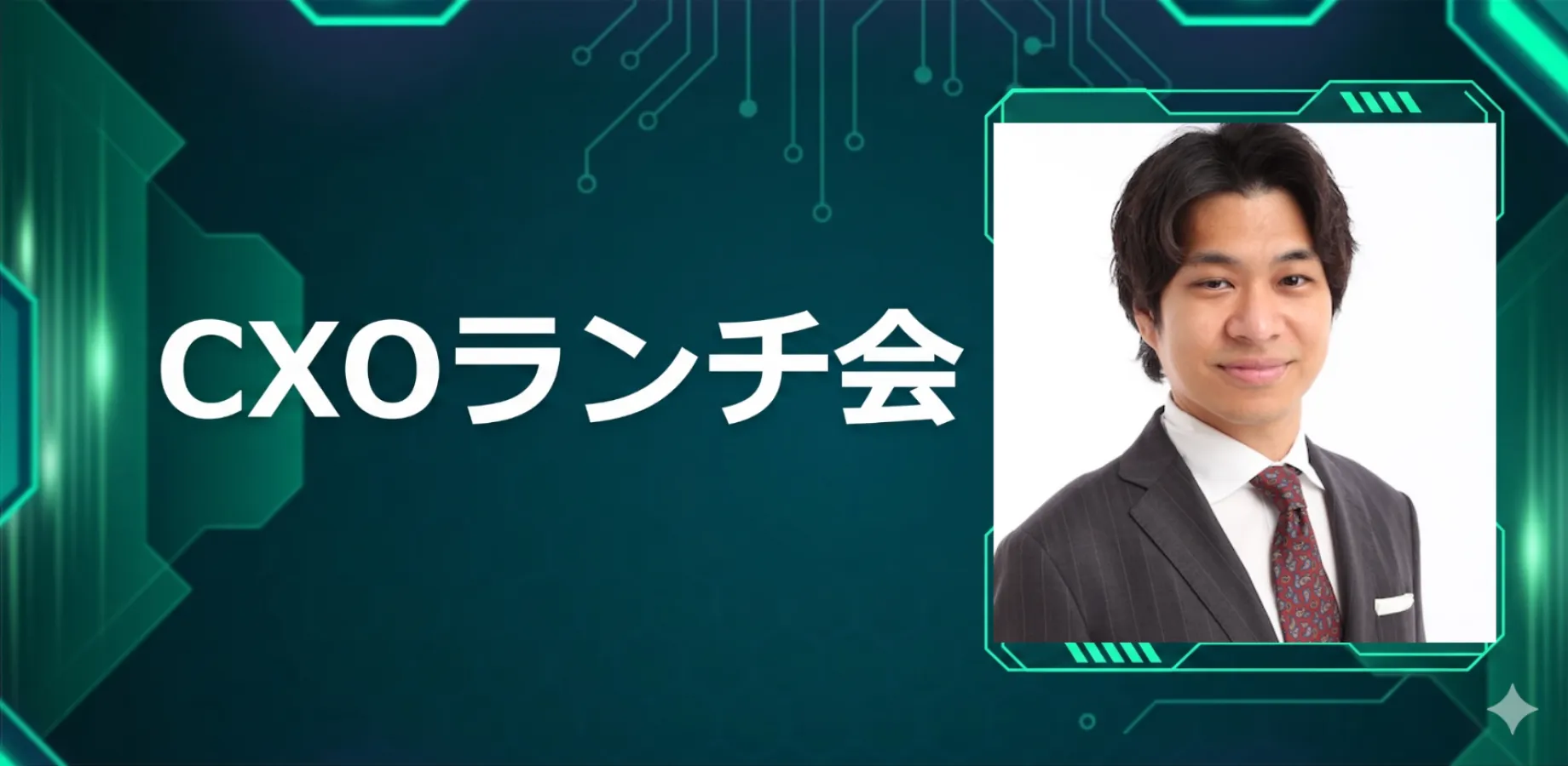 【9/28】CXOランチ会（特別ゲスト：株式会社コレックホールディングス【東証スタンダード: 6578】取締役副社長グループCFO 西崎祐喜さま）