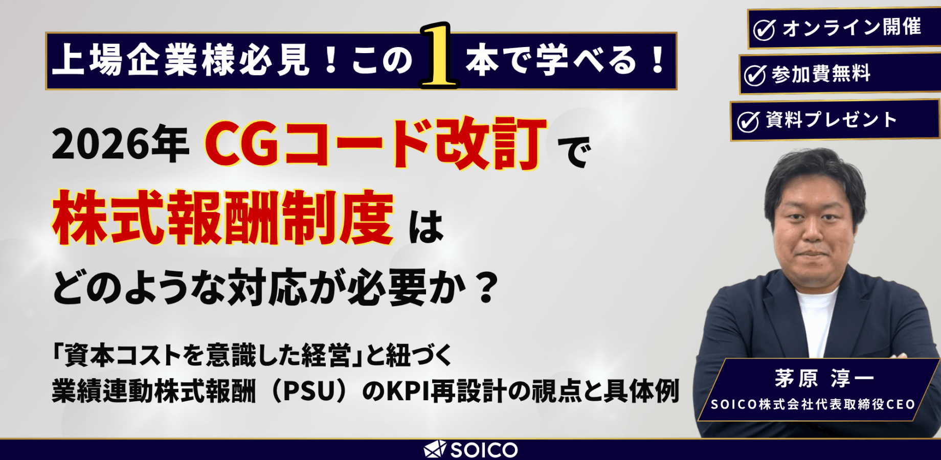 2026年CGコード改訂で、株式報酬制度はどう変えるべきか？