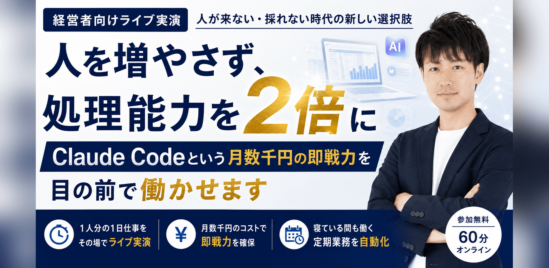 人を増やさず処理能力を2倍に—Claude Codeで「数千円の即戦力」を【経営者向けライブ実演】