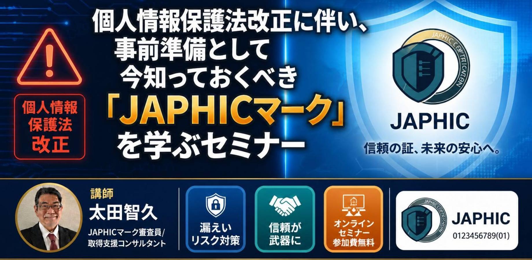 個人情報保護法改正に伴い、事前準備として今しっておくべき「JAPHICマーク」を学びセミナー