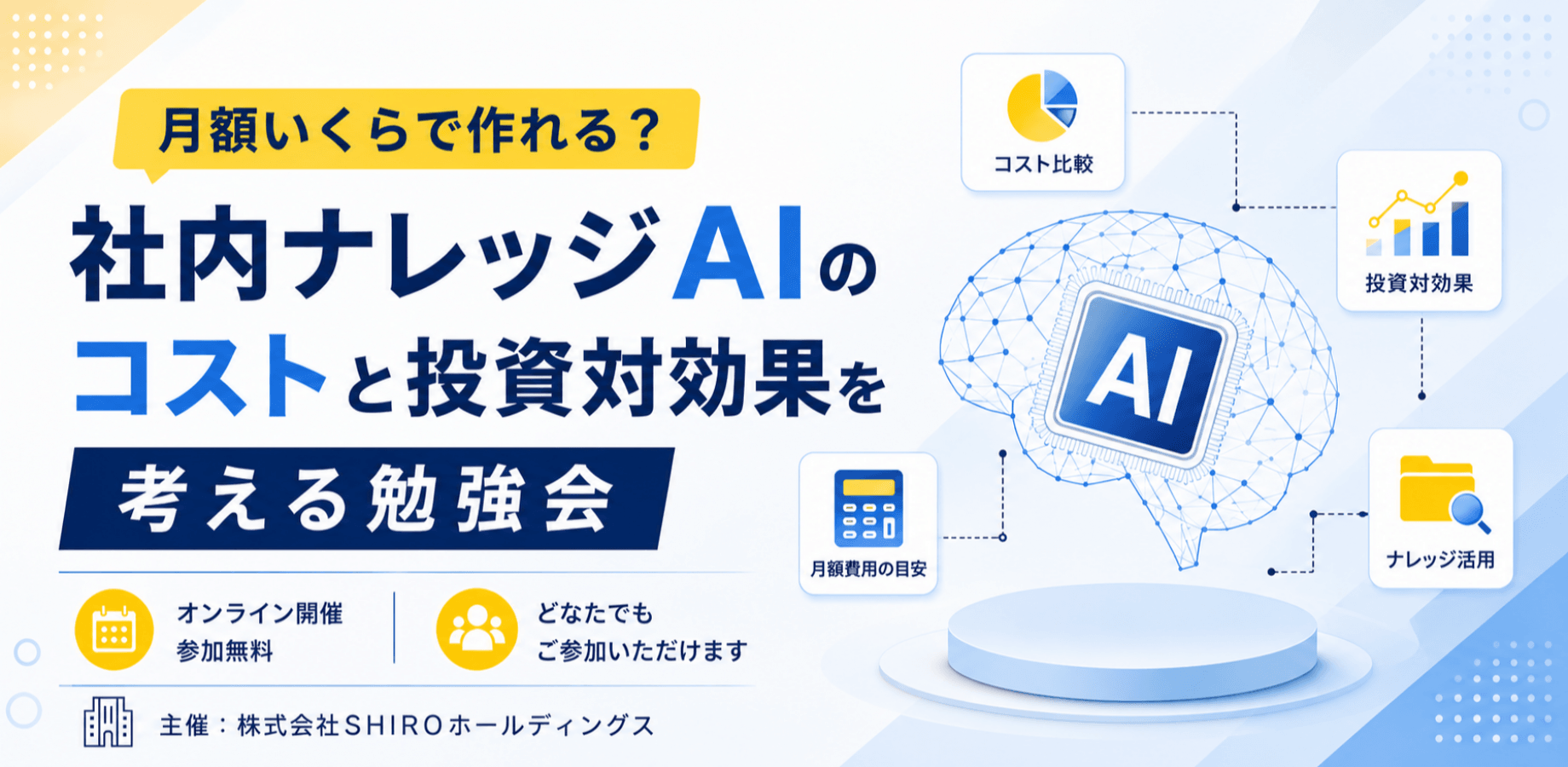 月額いくらで作れる？社内ナレッジAIのコストと投資対効果を考える勉強会