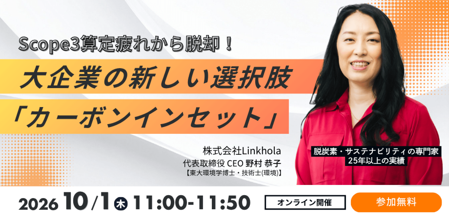 【10/1木am11時】Scope3算定疲れから脱却！大企業の新しい選択肢「カーボンインセット」