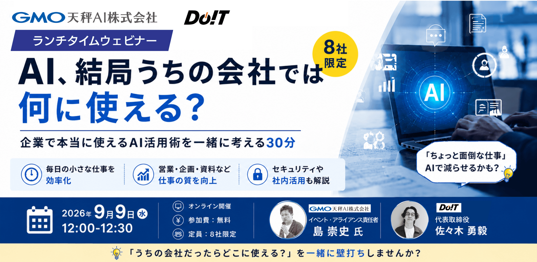 【残5席】 2026年9月9日（水）開催「AI、結局うちの会社では何に使える？」経営者のためのAI壁打ちランチタイムウェビナー