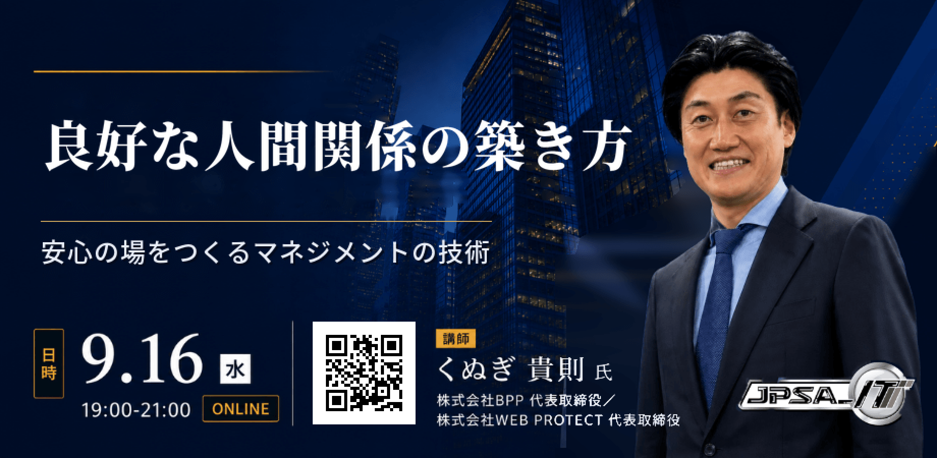 【良好な人間関係の築き方】安心の場をつくるマネジメントの技術｜JPSA IT部会 9月例会
