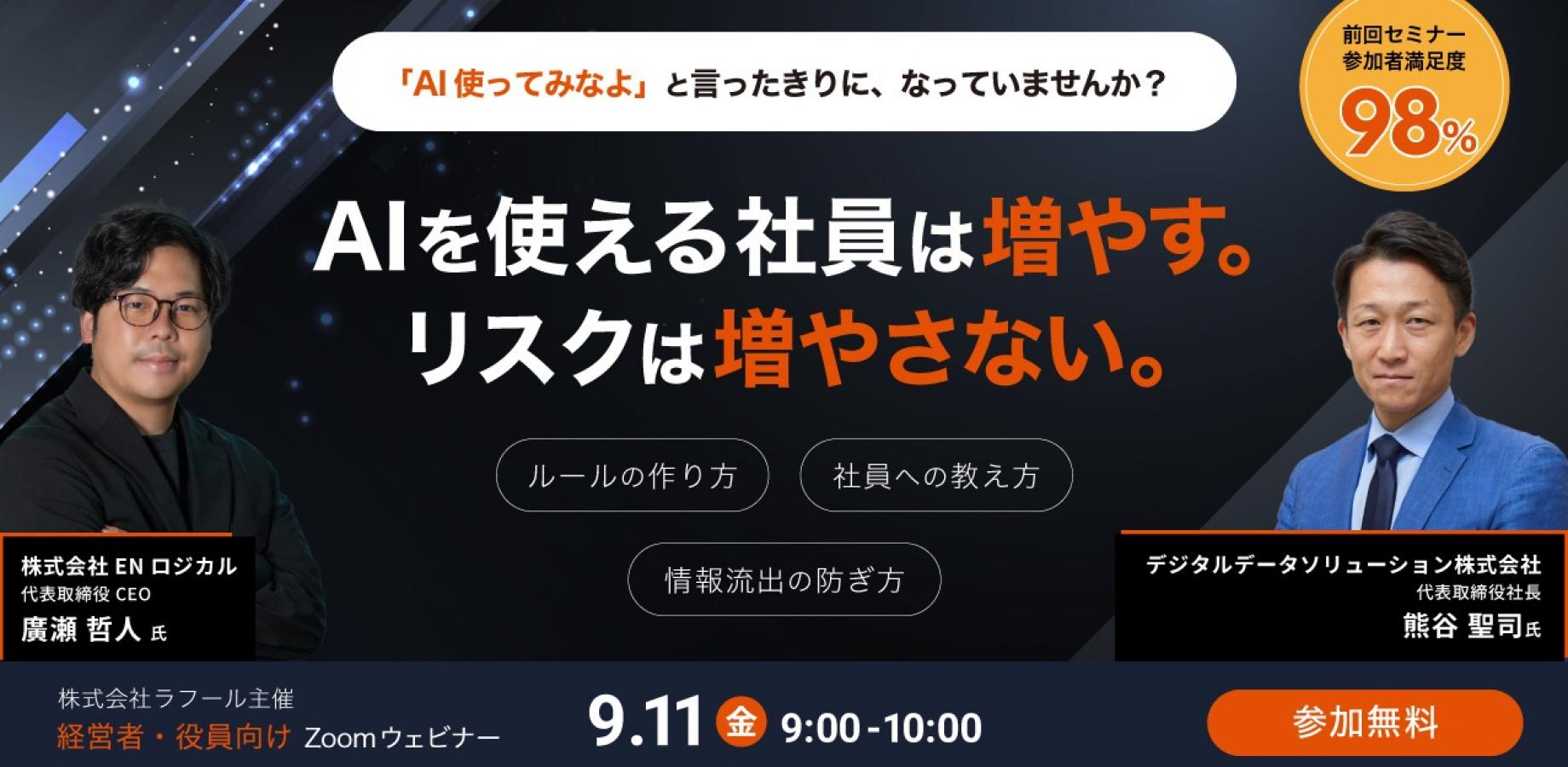 「AI使ってみなよ」と言ったきりに、なっていませんか？ AIを使える社員は増やす。リスクは増やさない。〜ルールのつくり方・社員への教え方・情報流出の防ぎ方〜