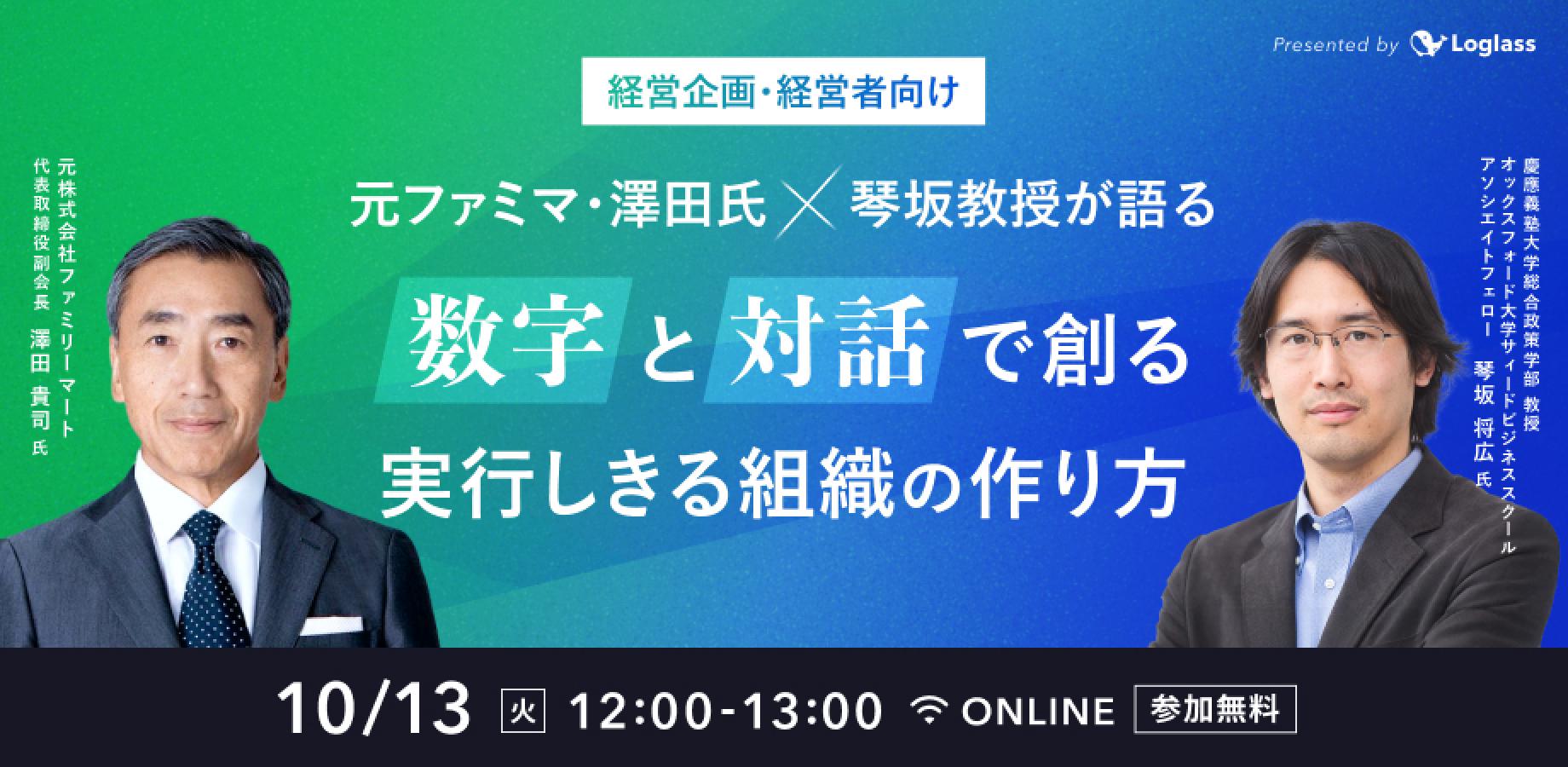 元ファミマ・澤田氏×琴坂教授が語る「数字」と「対話」で創る、実行しきる組織の作り方