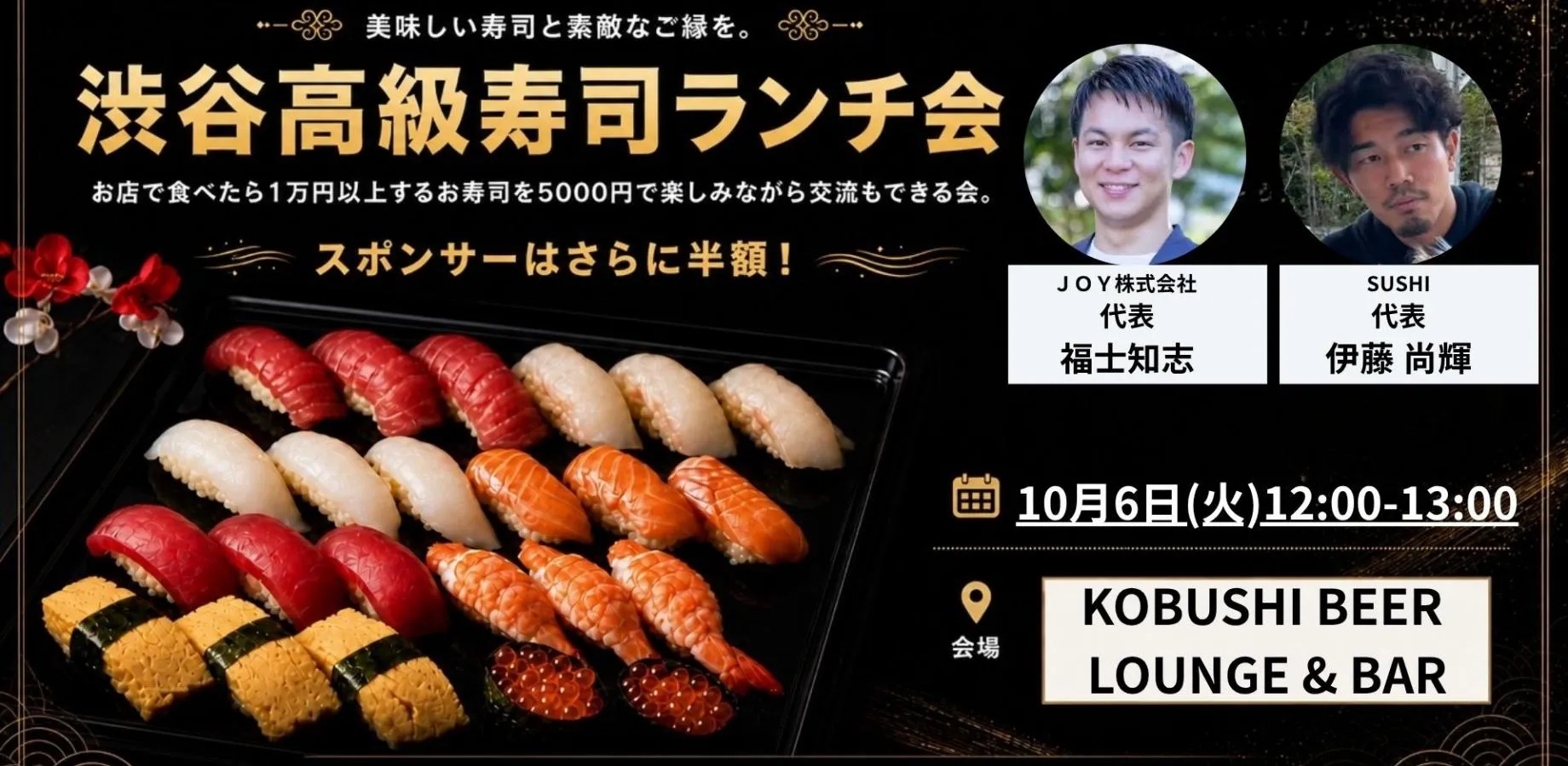 【10月6日(火)12:00～】渋谷高級寿司ランチ会～一流の職人が握るネタを愉しみながら経営者やマーケターと繋がる 東京 渋谷