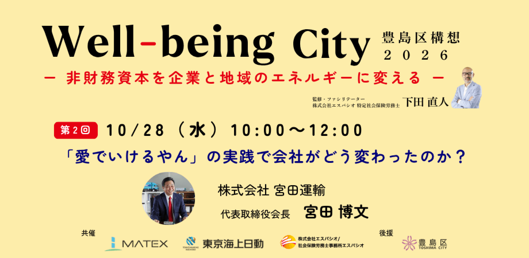Well-being City 豊島区構想2026 -非財務資本を企業と地域のエネルギーに変える-　第2回「愛でいけるやん」の実践で会社がどう変わったのか？