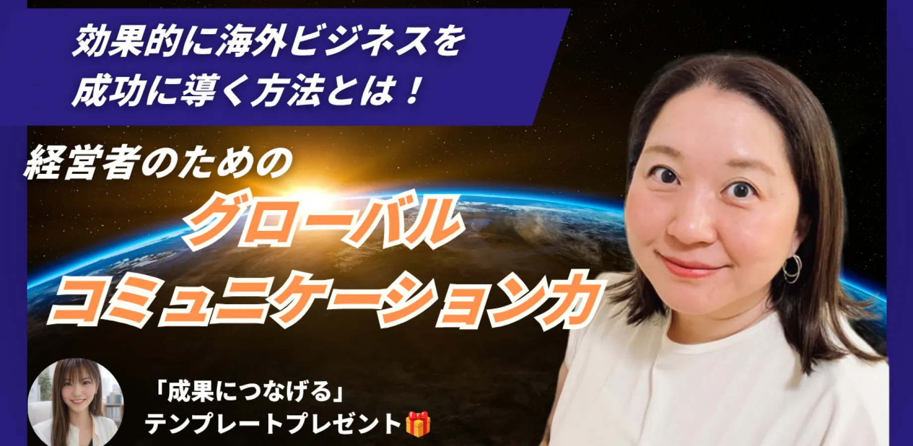 【経営者のためのグローバルコミュニケーション力】効果的に海外ビジネスを成功に導く方法とは！