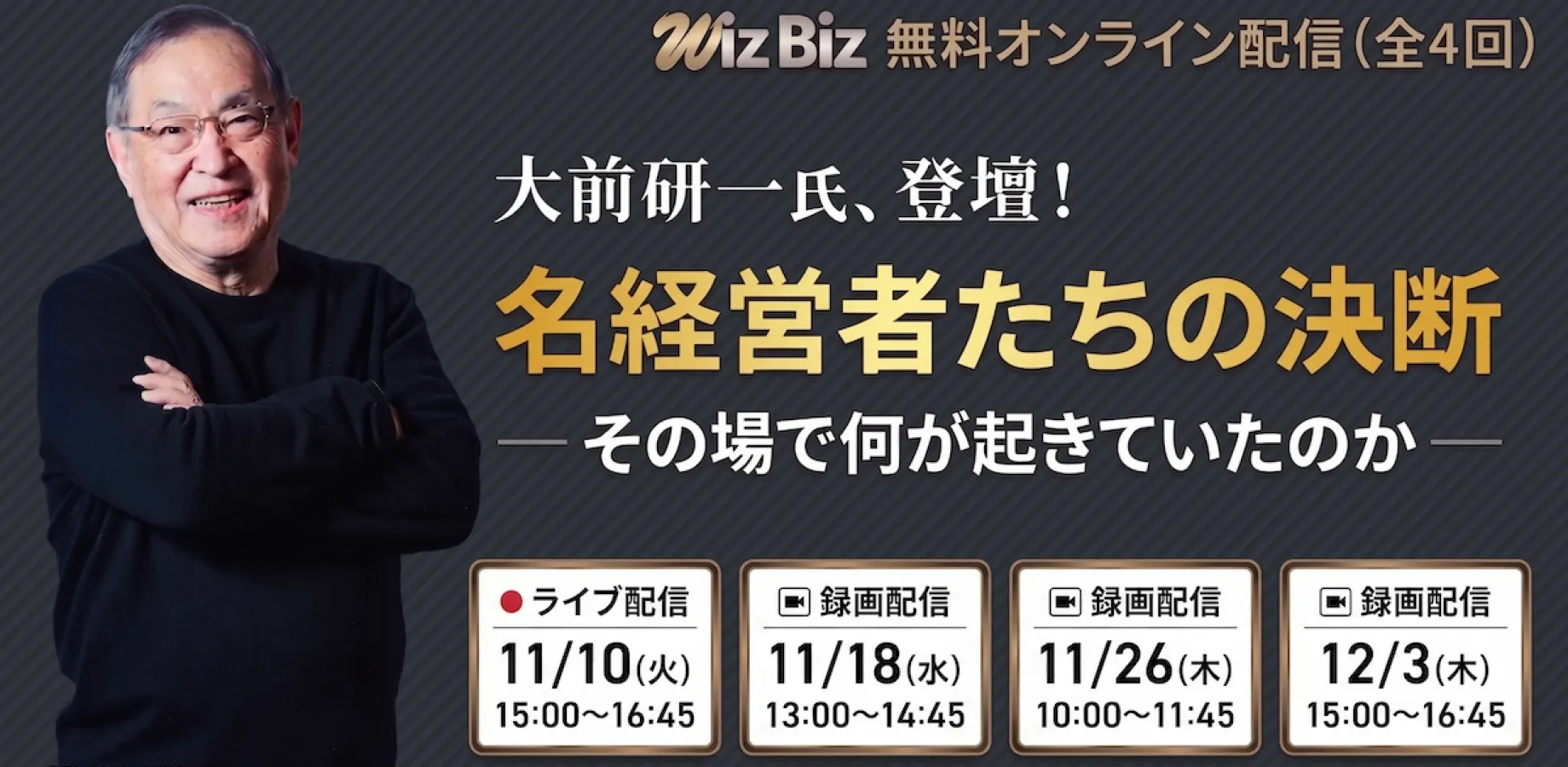 大前研一氏、登壇！ 名経営者たちの決断 —— その場で何が起きていたのか