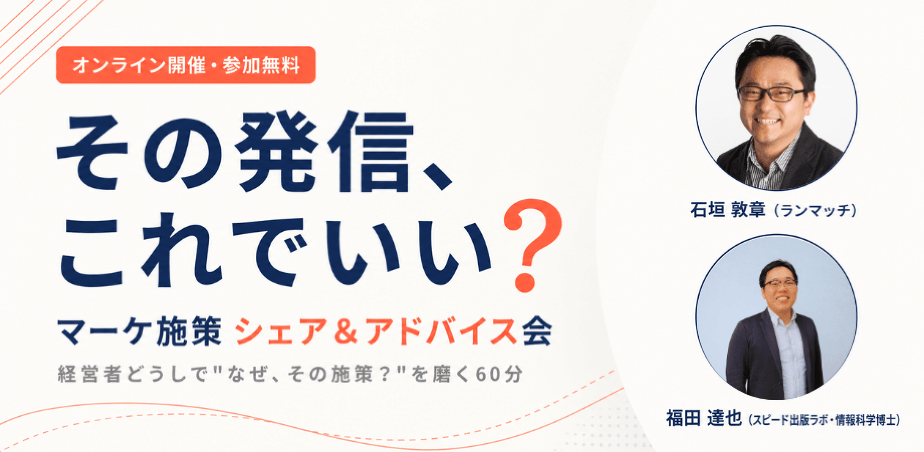 その発信、これでいい？ ― マーケ施策 シェア＆アドバイス会　ランマッチ