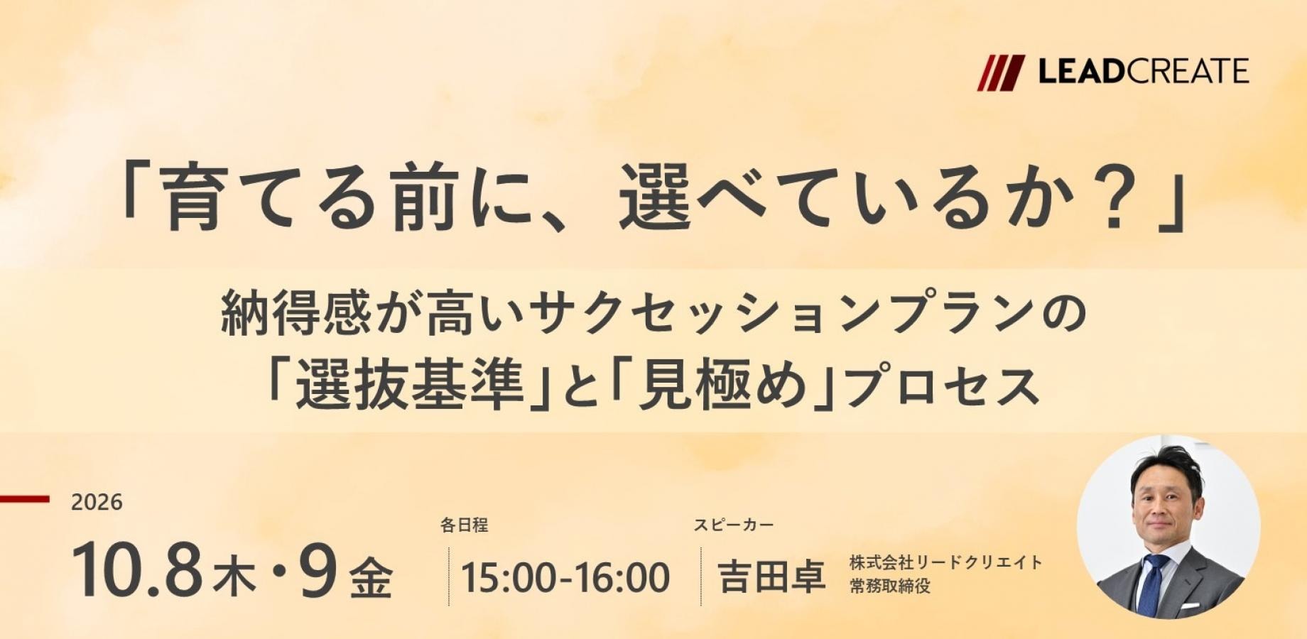 「育てる前に、選べているか？」～納得感が高いサクセッションプランの「選抜基準」と「見極め」プロセス～【オンライン・参加無料】