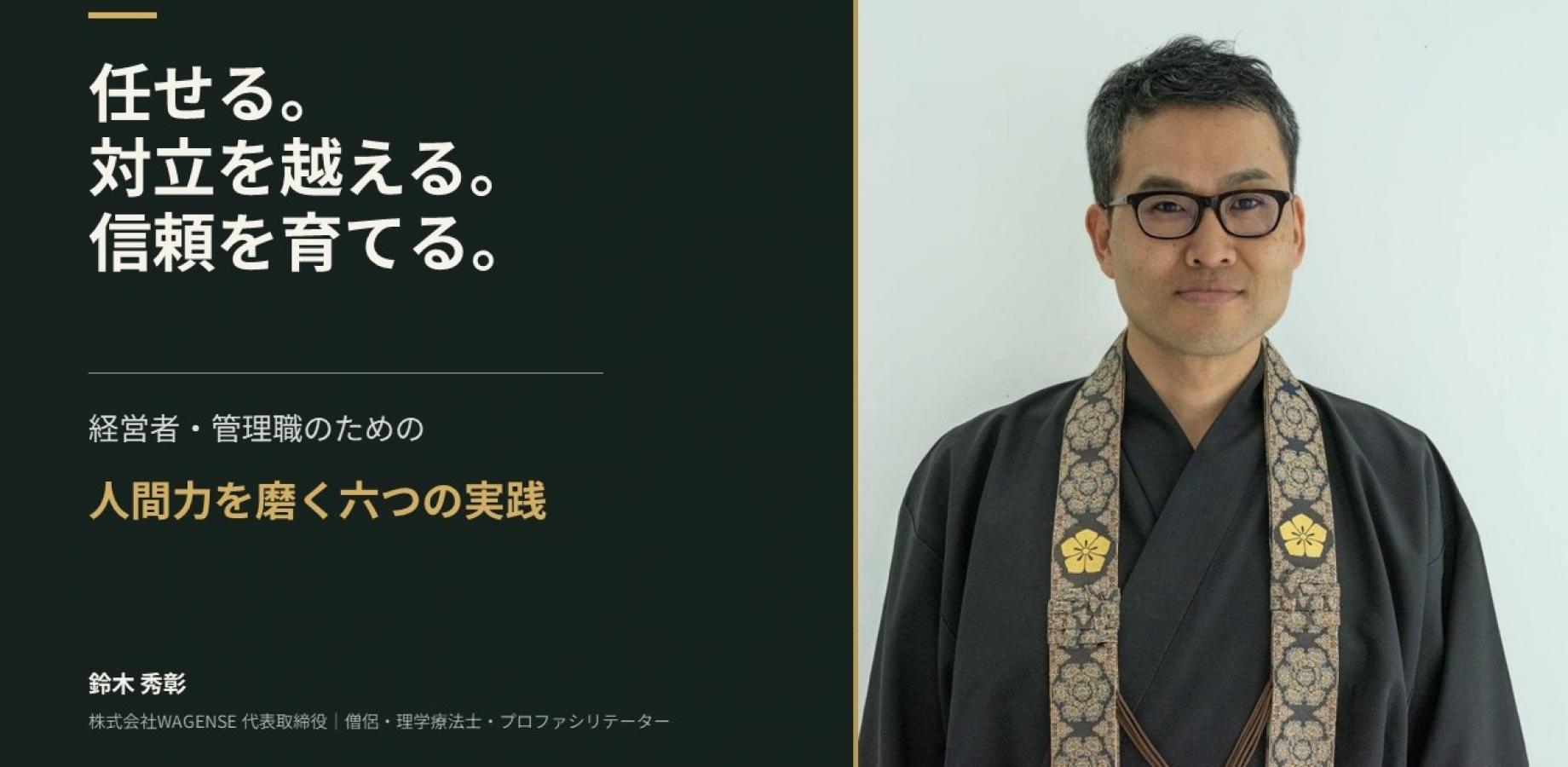 経営者・管理職のための人間力を磨く六つの実践
