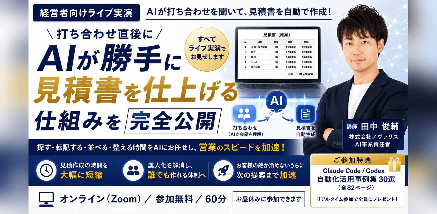 打ち合わせ直後にAIが勝手に見積書を仕上げる仕組みを完全公開【経営者向けライブ実演】