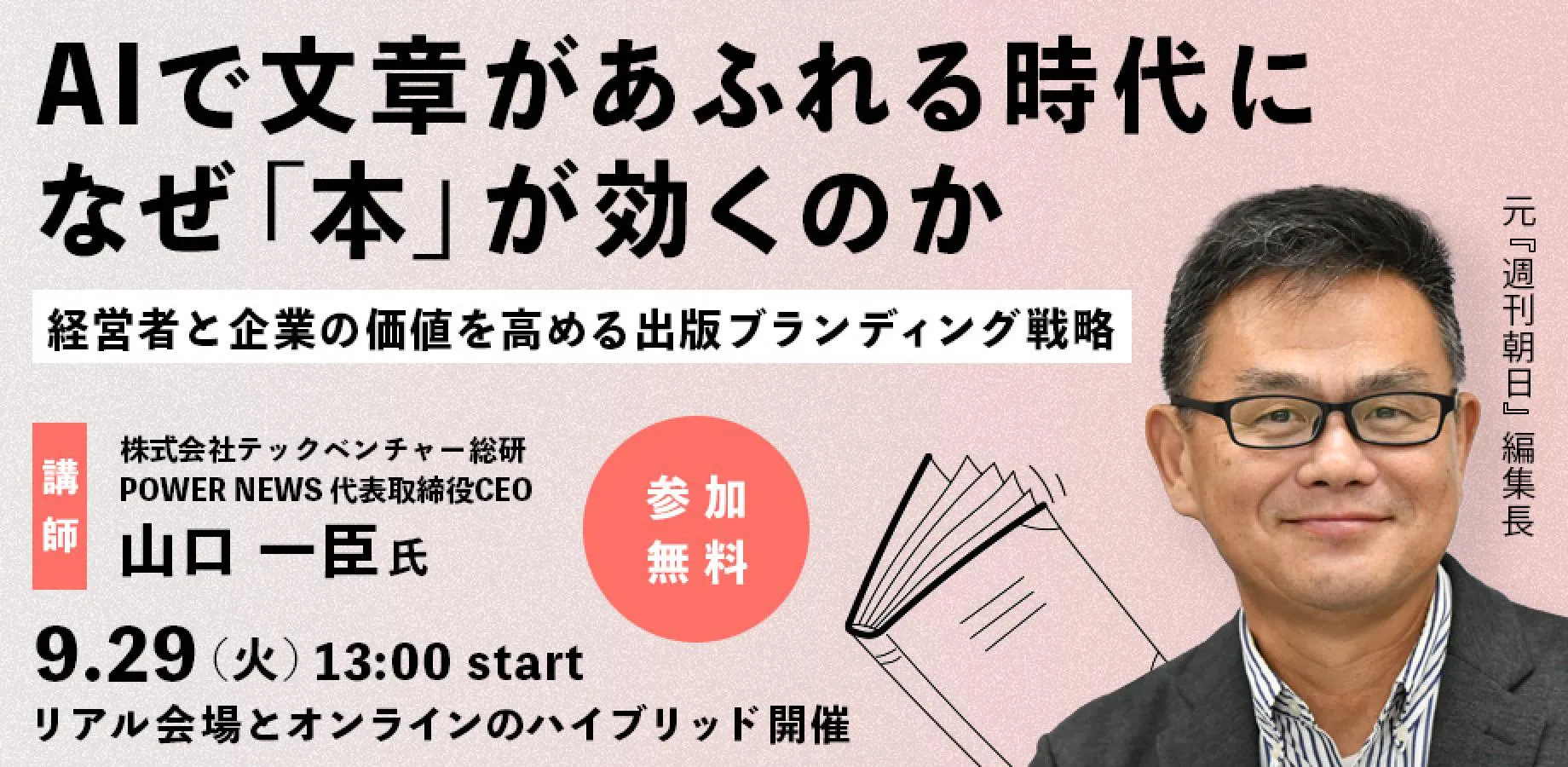 【9/29無料】 AIで文章があふれる時代に、なぜ「本」が効くのか ― 経営者と企業の価値を高める出版ブランディング戦略